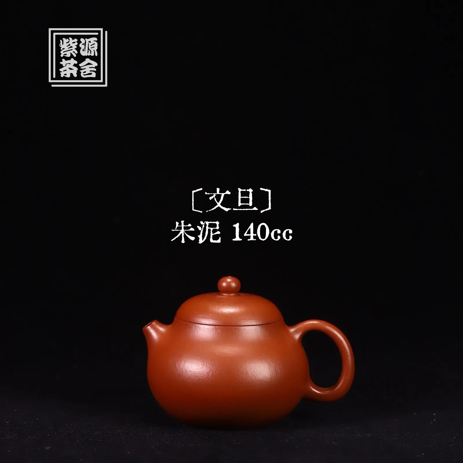 Wen Dan 140cc - Yixing Handmade Teapot 江苏宜兴