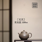 Wen Dan 150cc - Yixing Handmade Teapot 江苏宜兴