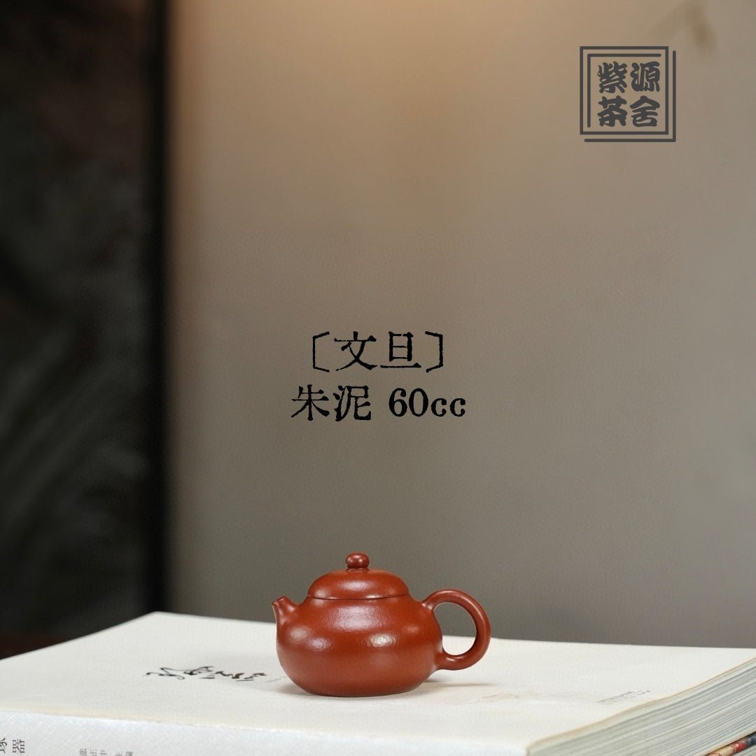 Wen Dan 60cc - Yixing Handmade Teapot 江苏宜兴