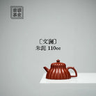 Wen Lan 110cc - Yixing Handmade Teapot 江苏宜兴