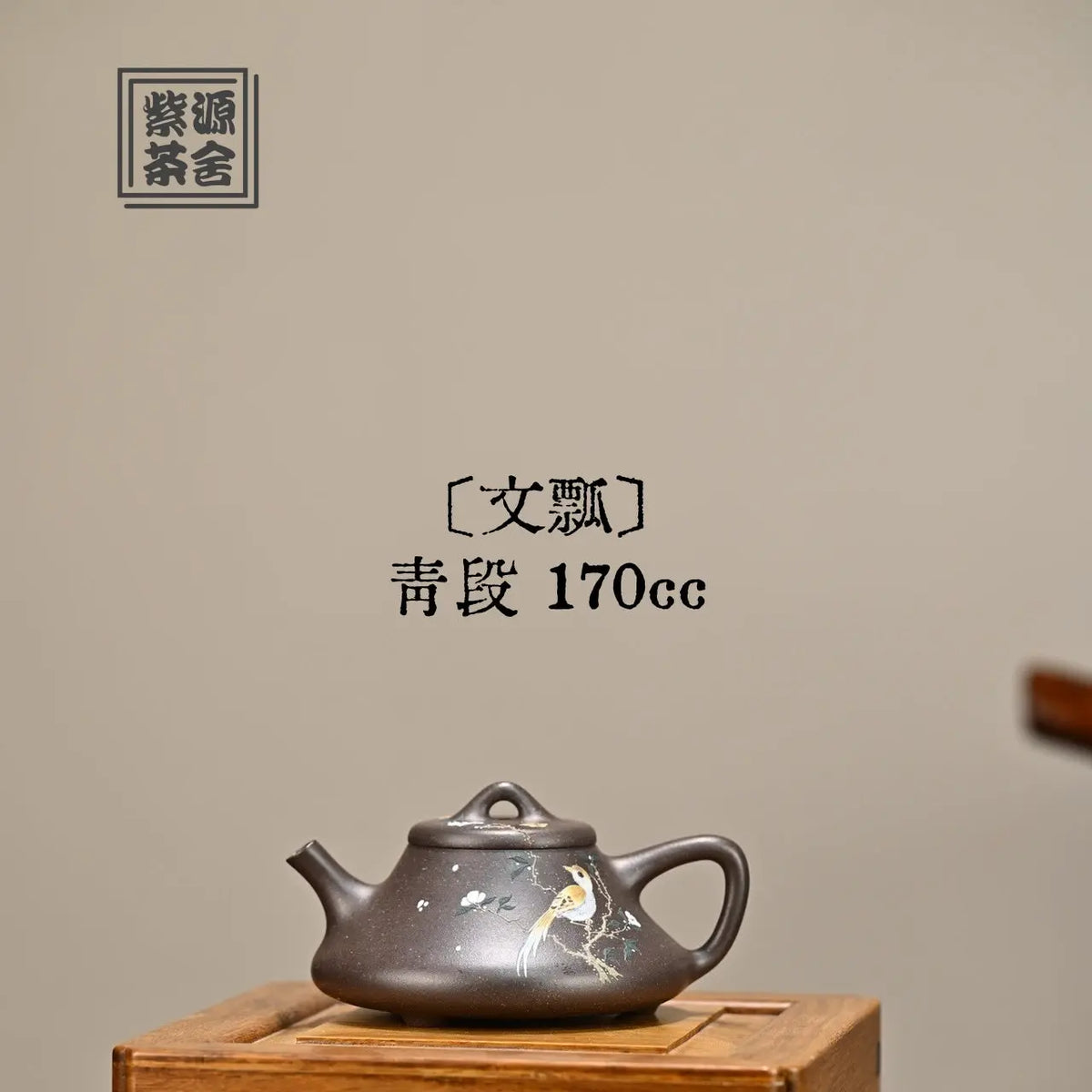 Wen Piao 170cc - Yixing Handmade Teapot 江苏宜兴