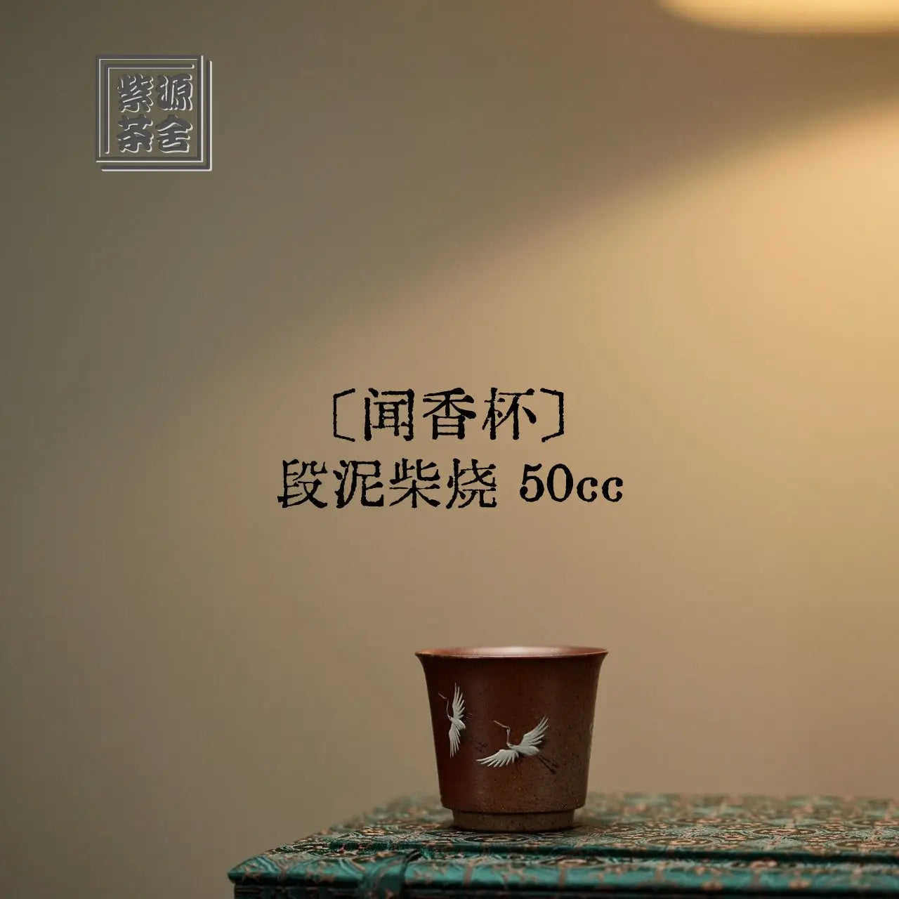 Wen Xiang Bei 50cc - Yixing Handmade Teacup 江苏宜兴