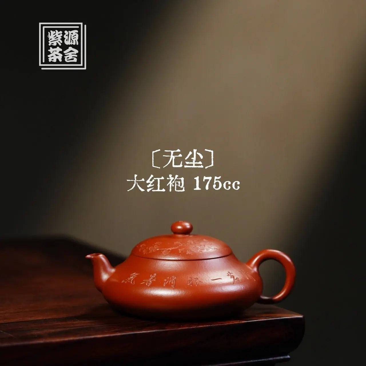 Wu Chen 175cc - Yixing Handmade Teapot 江苏宜兴
