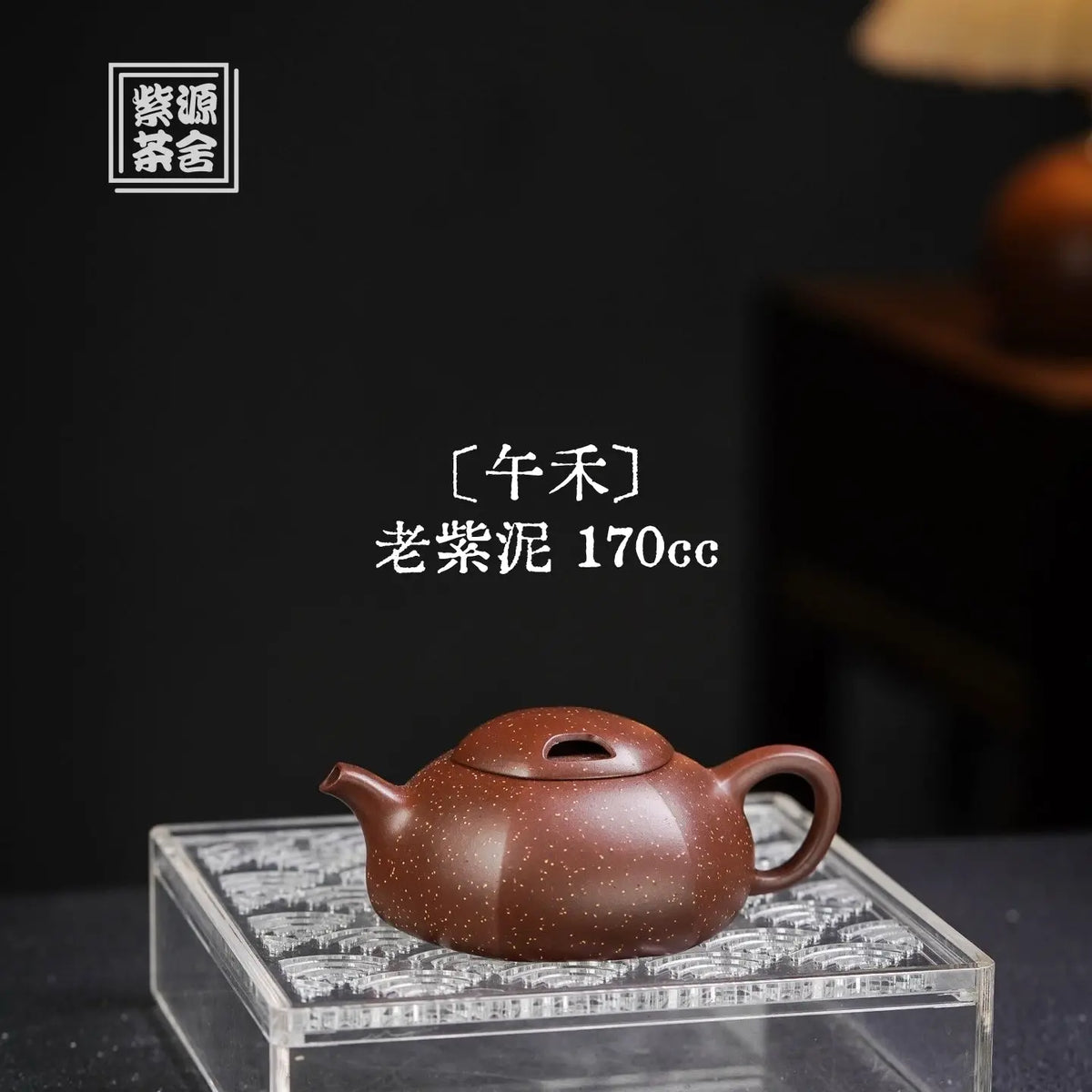 Wu He 170cc - Yixing Handmade Teapot 江苏宜兴