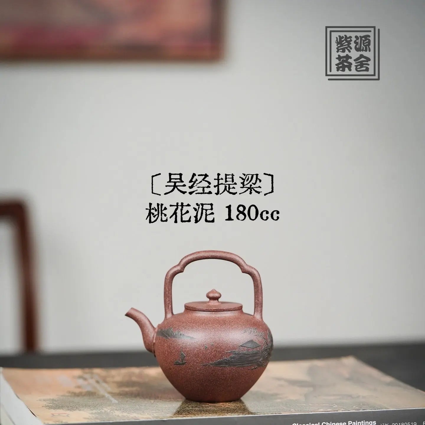 Wu Jing Ti Liang 180cc - Yixing Handmade Teapot 江苏宜兴