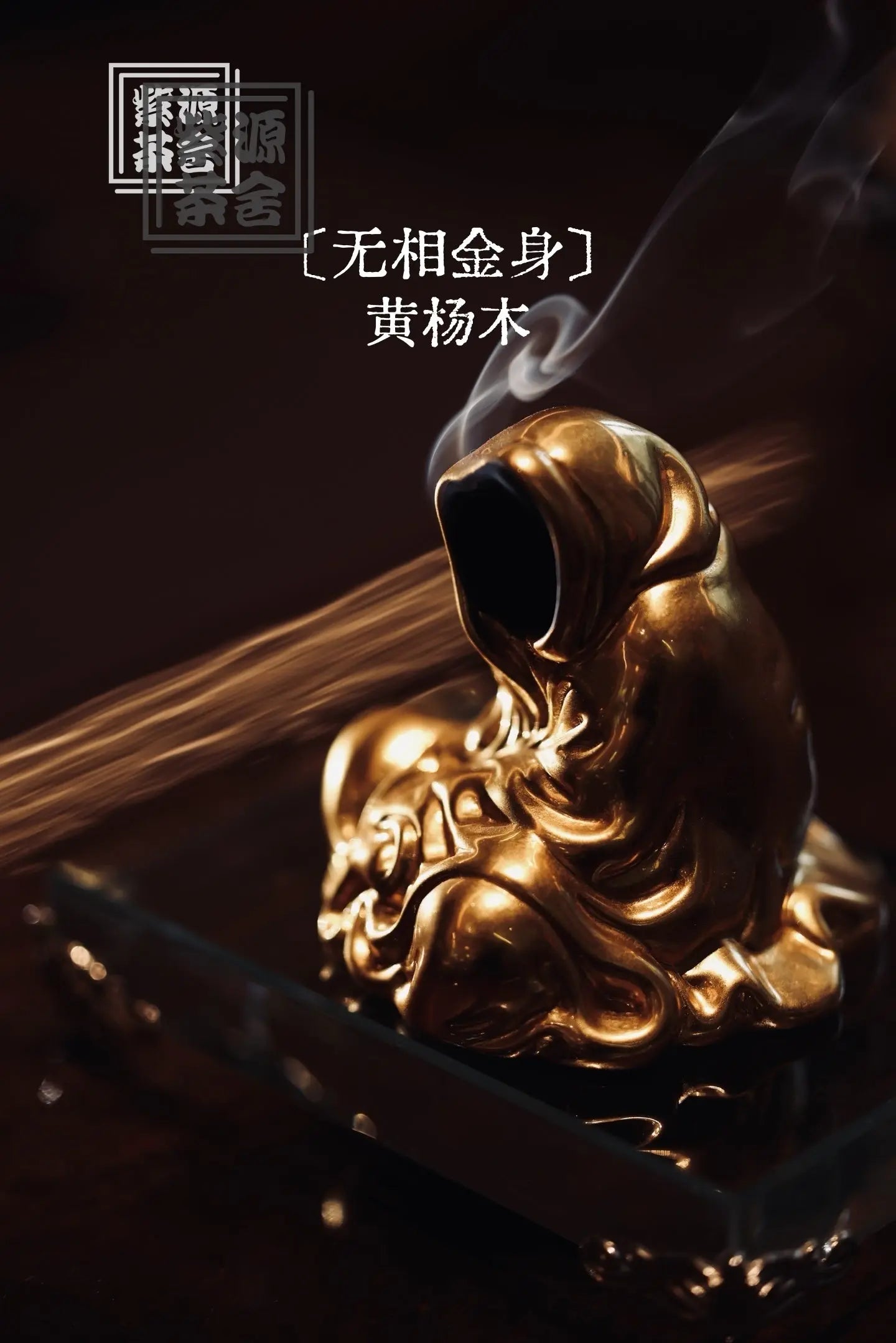 Wu Xiang Jin Shen - Wood Sculpture 江苏宜兴