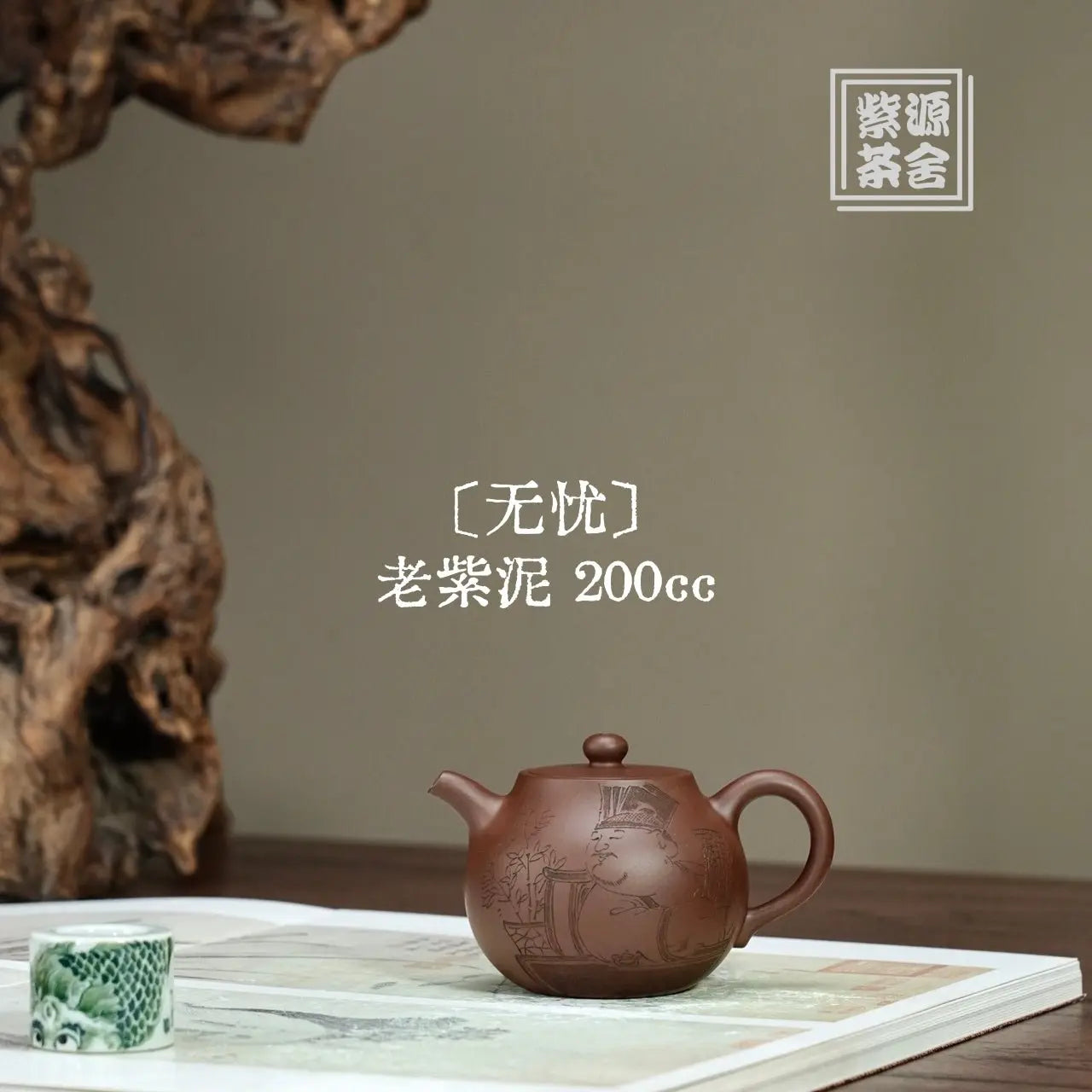 Wu You 200cc - Yixing Handmade Teapot 江苏宜兴