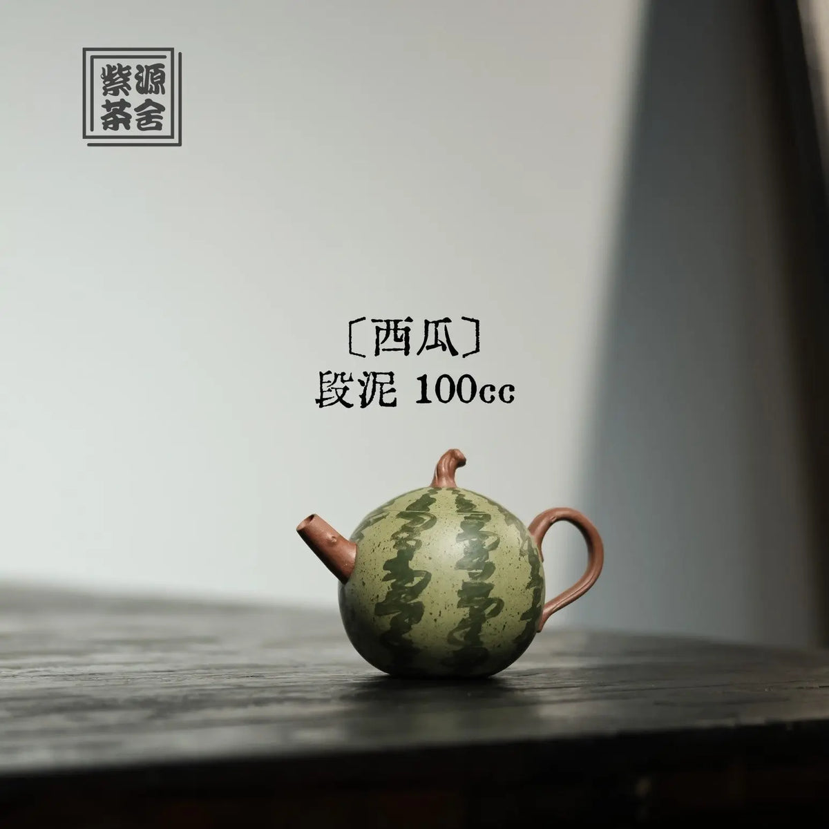 Xi Gua 100cc - Yixing Handmade Teapot 江苏宜兴