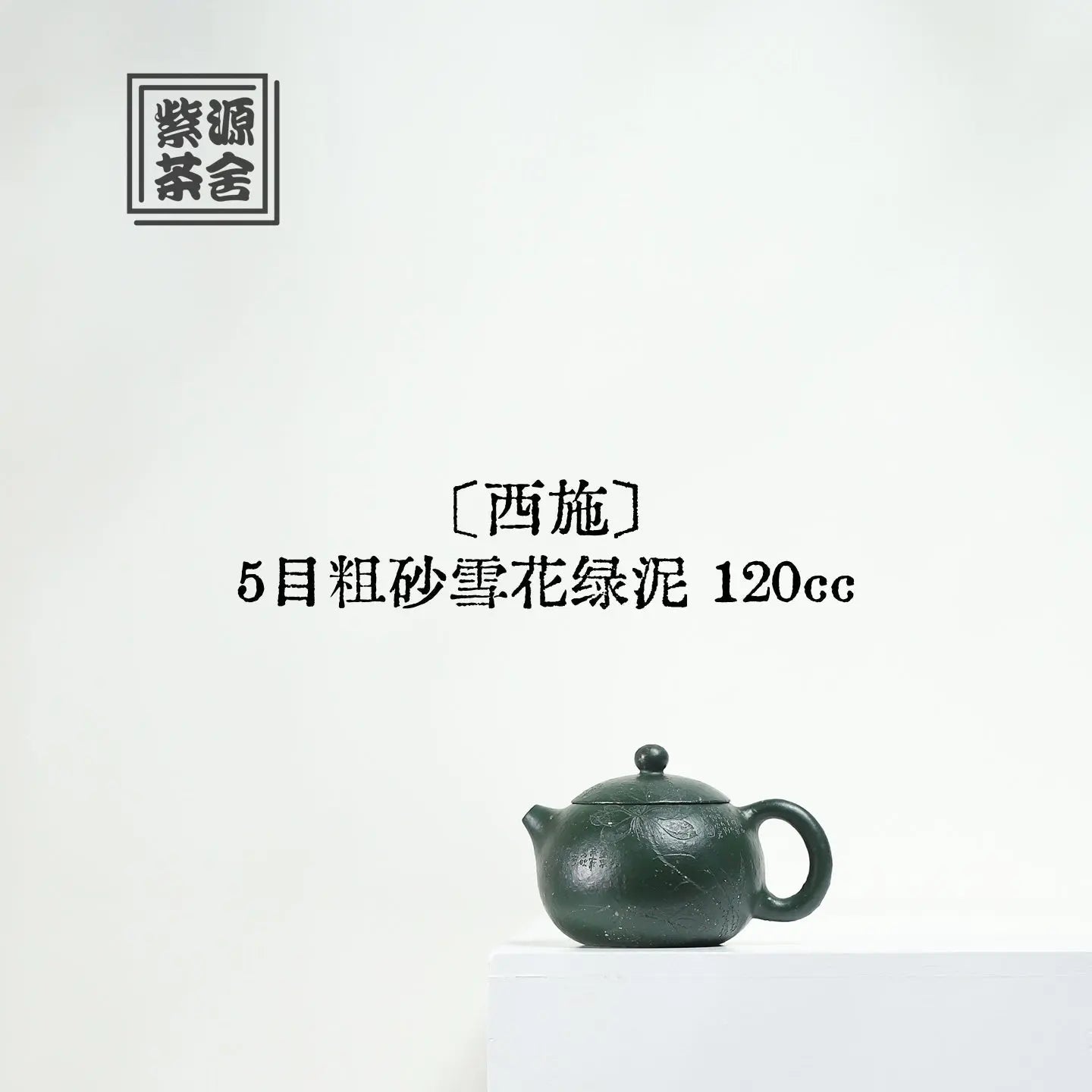 Xi Shi 120cc - Yixing Handmade Teapot 江苏宜兴