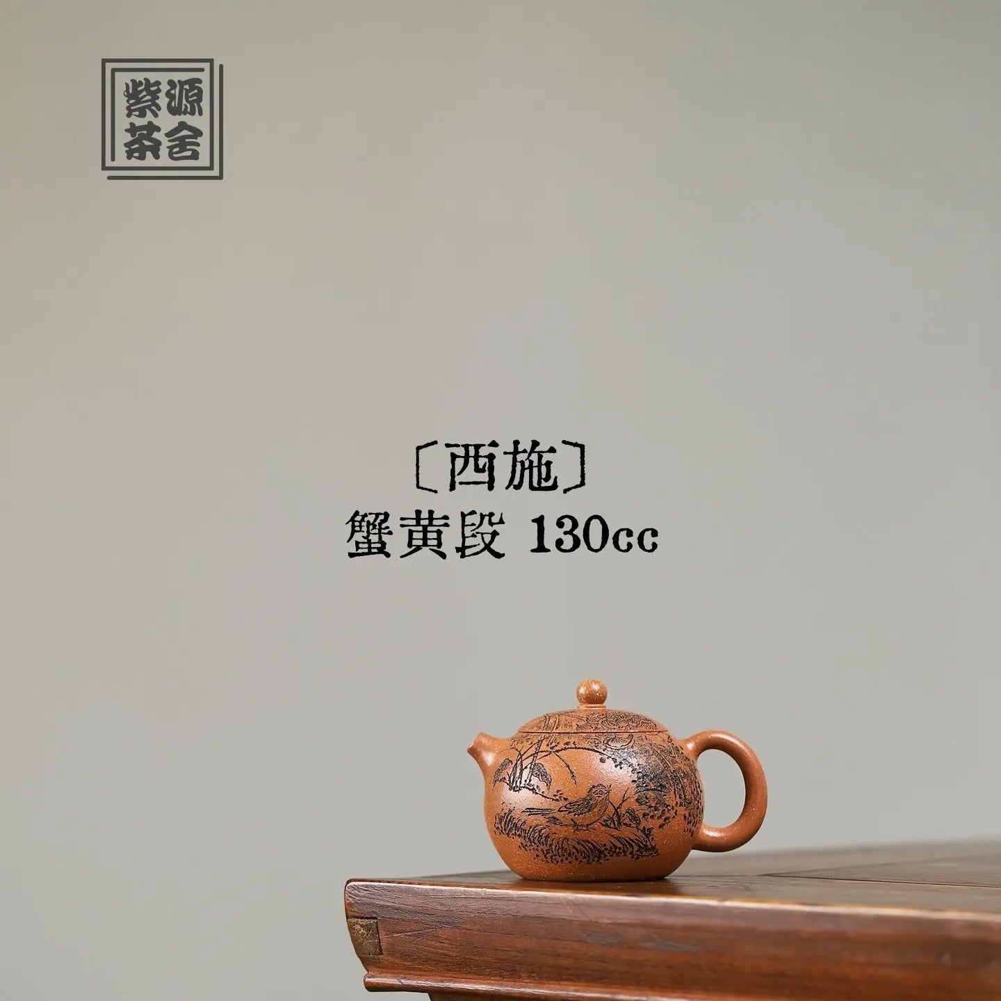 Xi Shi 130cc - Yixing Handmade Teapot 江苏宜兴