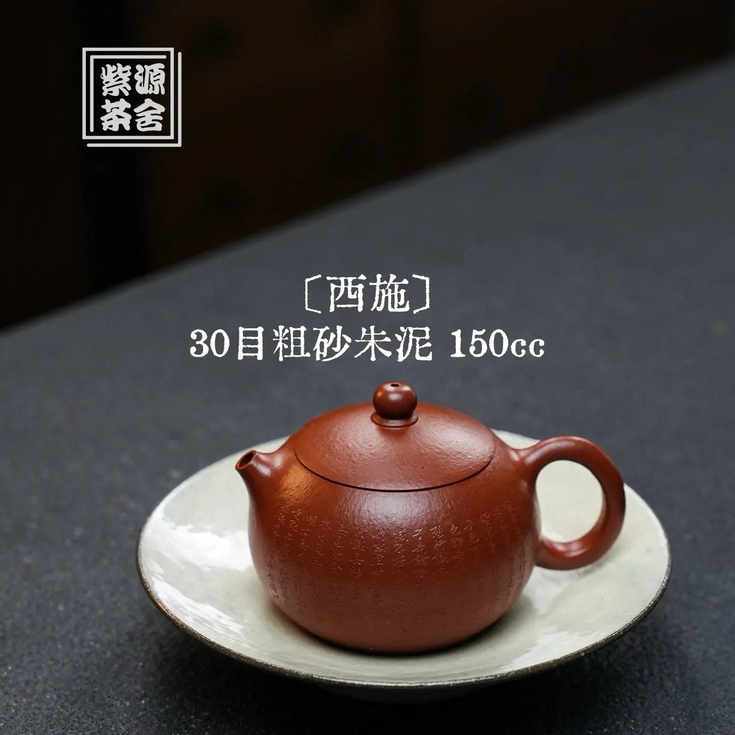 Xi Shi 150cc - Yixing Handmade Teapot 江苏宜兴