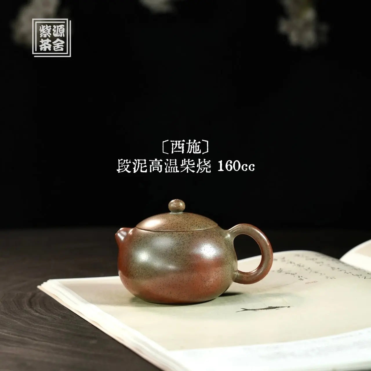 Xi Shi 160cc - Yixing Handmade Teapot 江苏宜兴