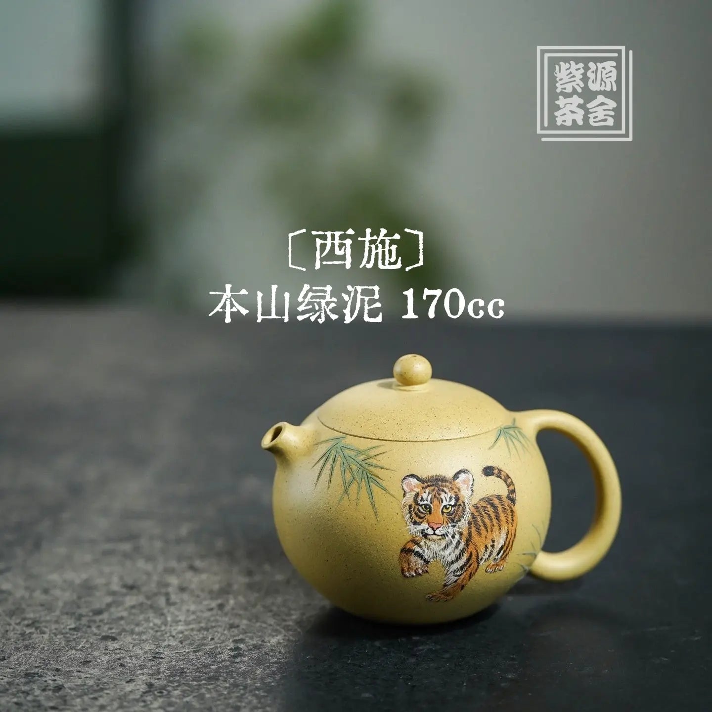 Xi Shi 170cc - Yixing Handmade Teapot 江苏宜兴