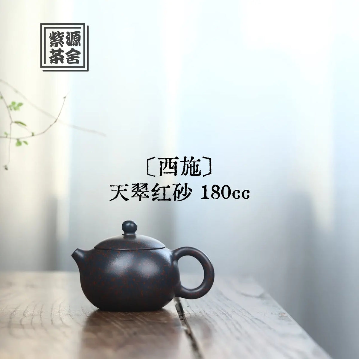 Xi Shi 180cc - Yixing Handmade Teapot 江苏宜兴