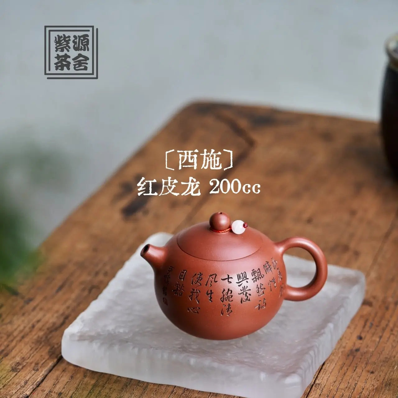 Xi Shi 200cc - Yixing Handmade Teapot 江苏宜兴