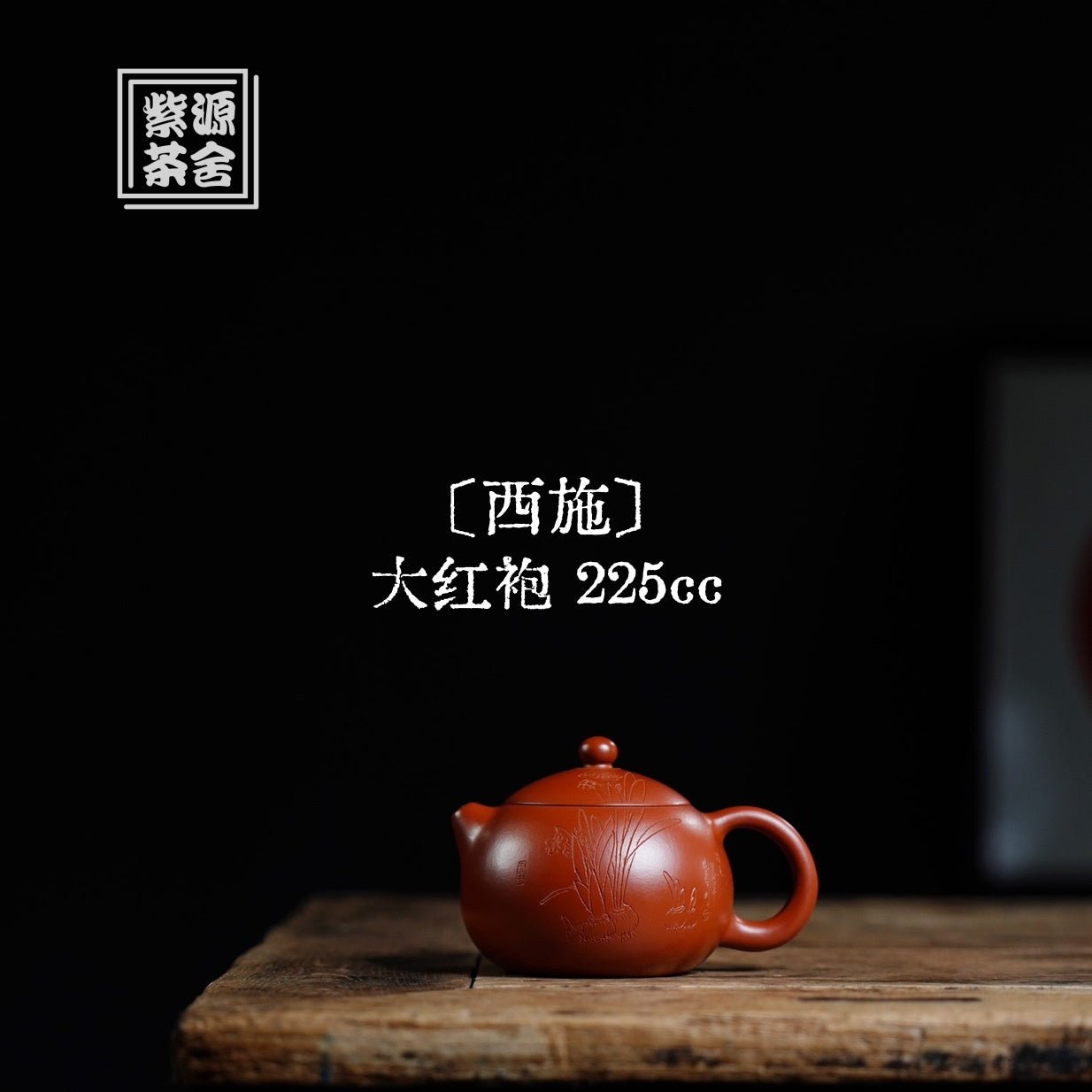 Xi Shi 225cc - Yixing Handmade Teapot 江苏宜兴