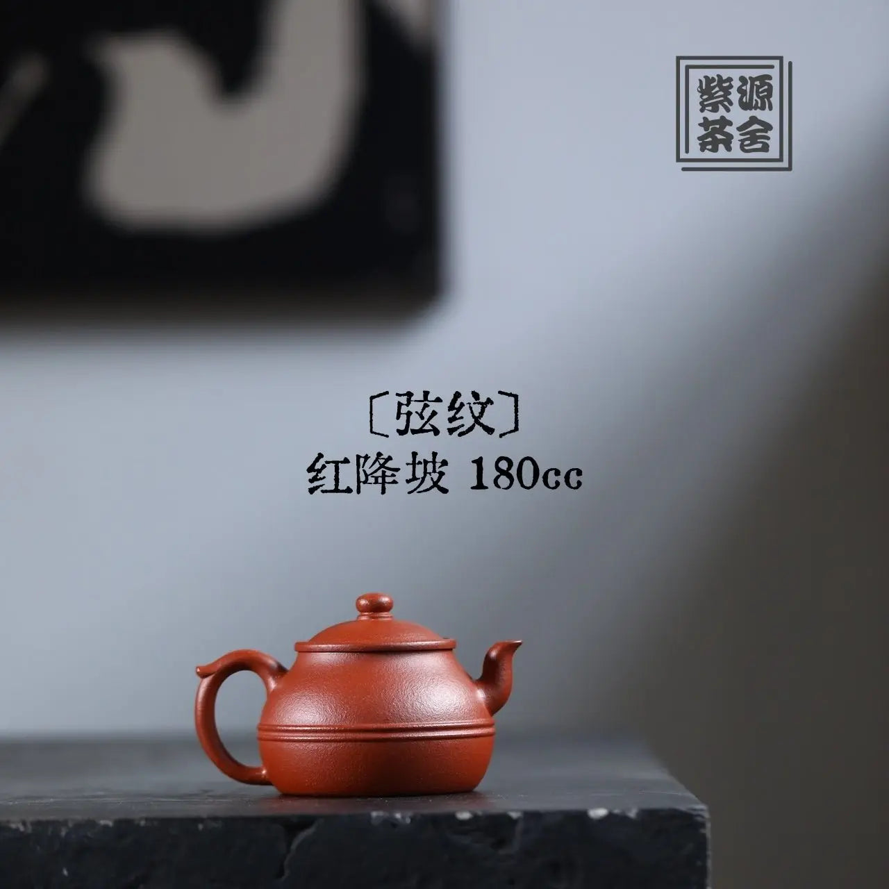 Xian Wen 180cc - Yixing Handmade Teapot 江苏宜兴