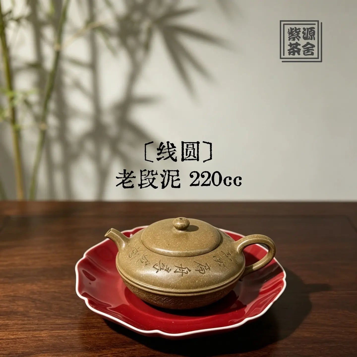 Xian Yuan 220cc - Yixing Handmade Teapot 江苏宜兴