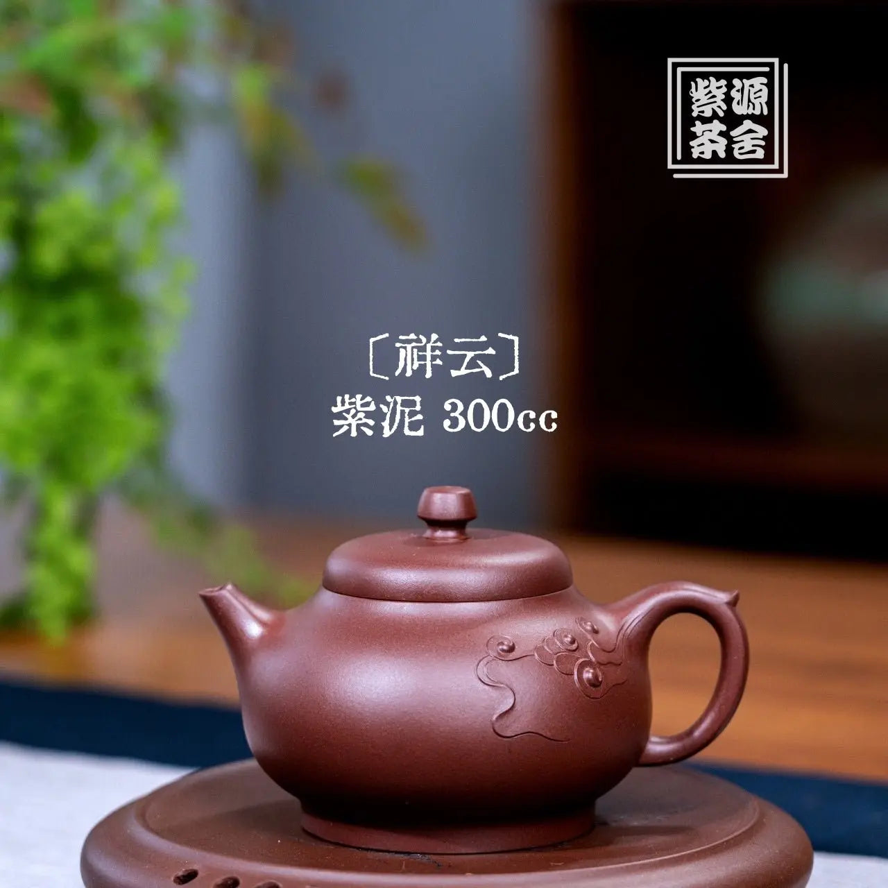 Xiang Yun 300cc - Yixing Handmade Teapot 江苏宜兴