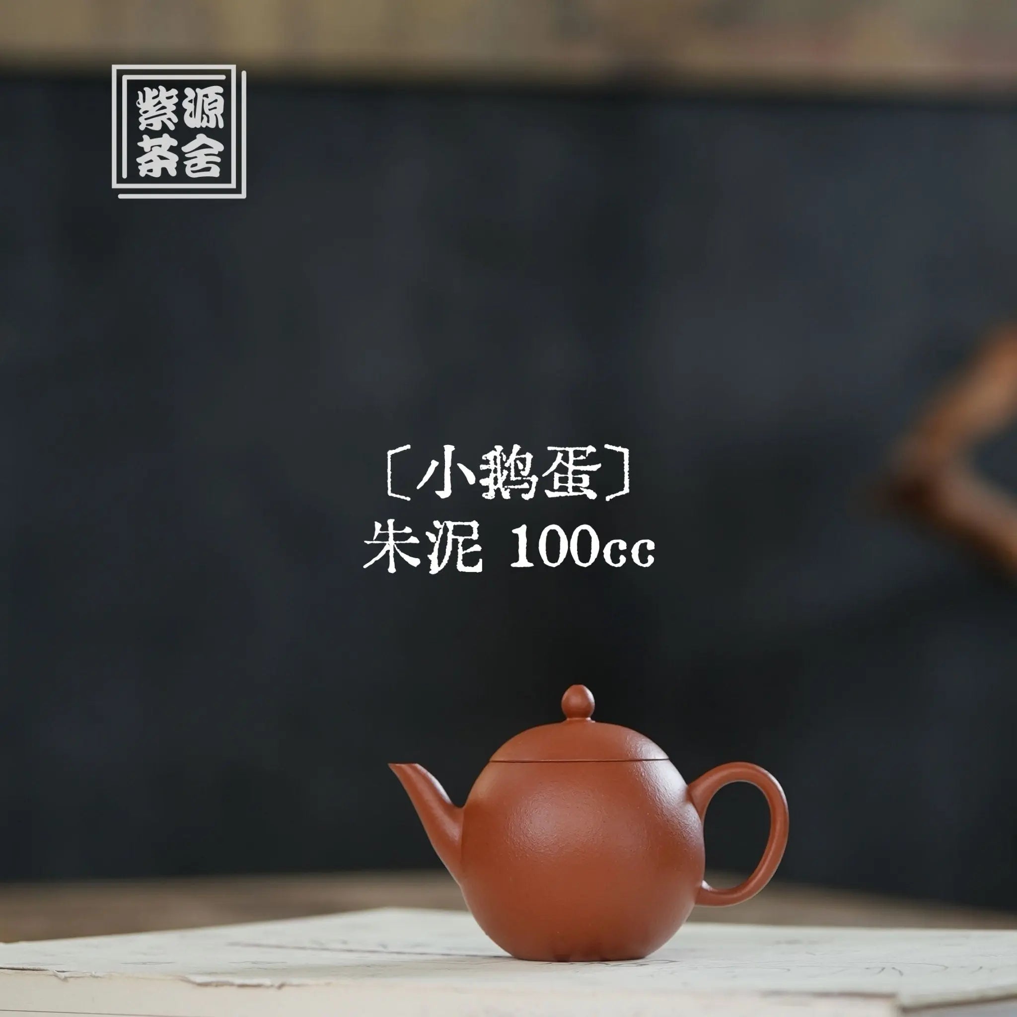 Xiao E Dan 100cc - Yixing Handmade Teapot 江苏宜兴