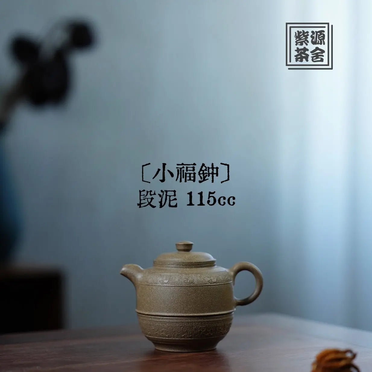 Xiao Fu Zhong 115cc - Yixing Handmade Teapot 江苏宜兴