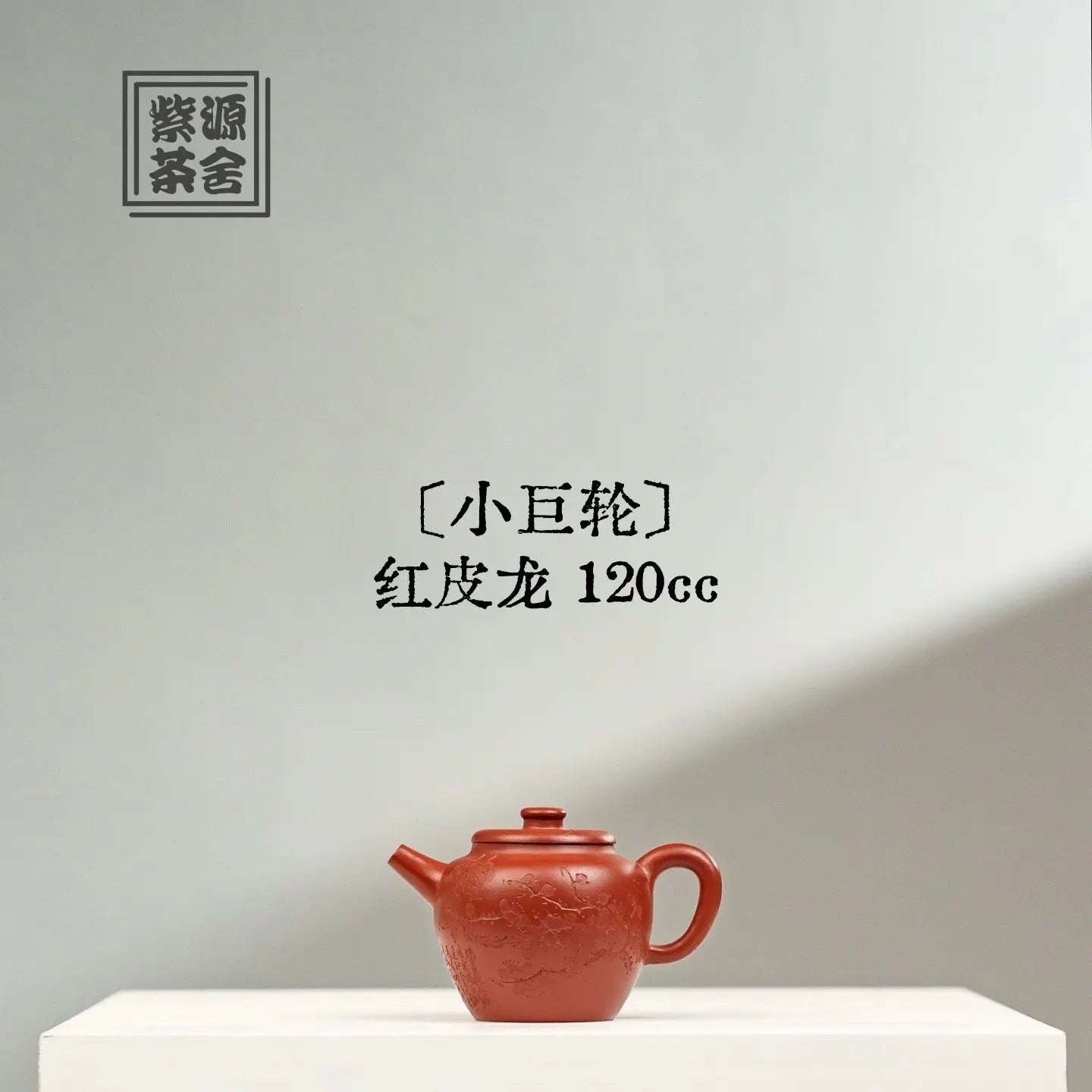 Xiao Ju Lun 120cc - Yixing Handmade Teapot 江苏宜兴