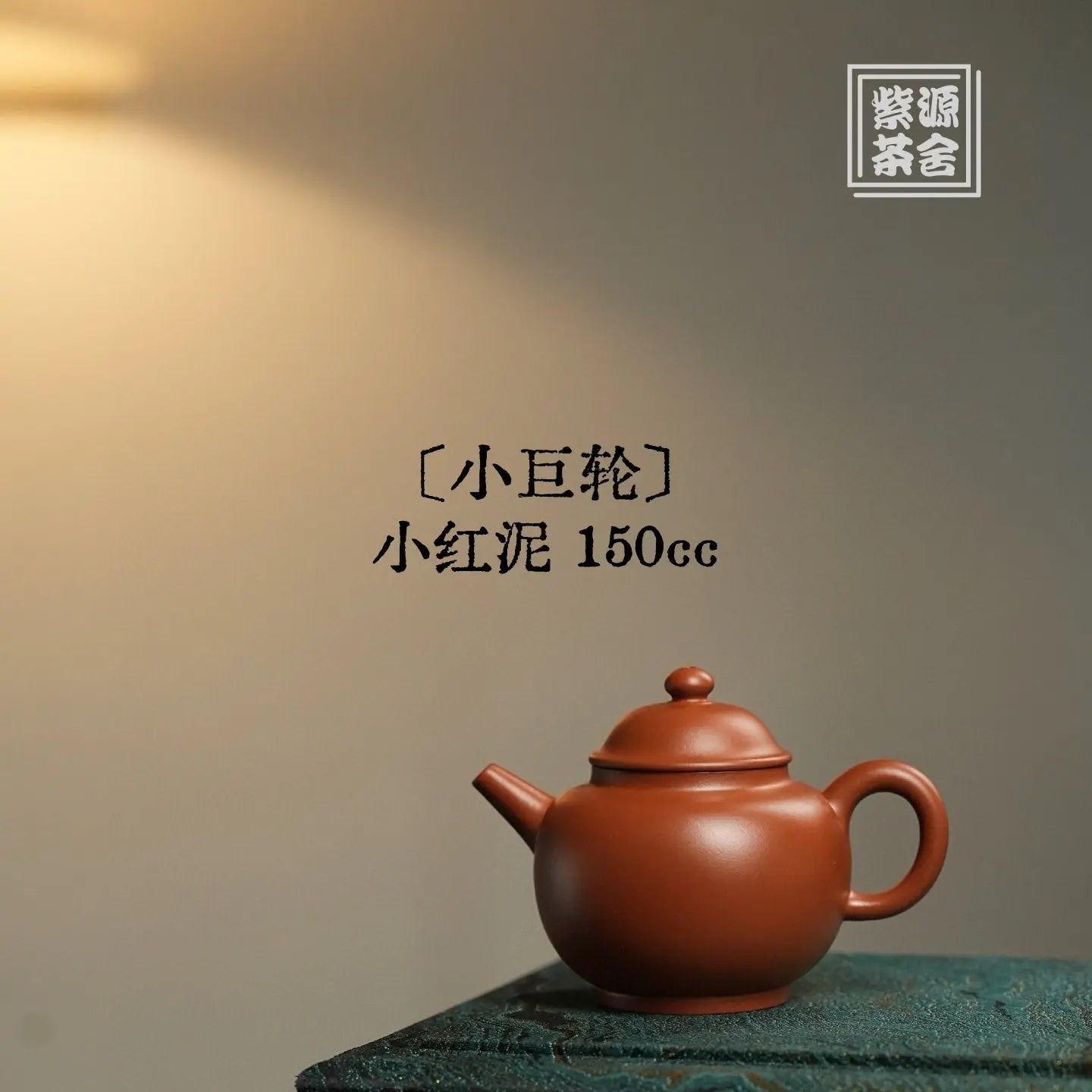 Xiao Ju Lun 150cc - Yixing Handmade Teapot 江苏宜兴