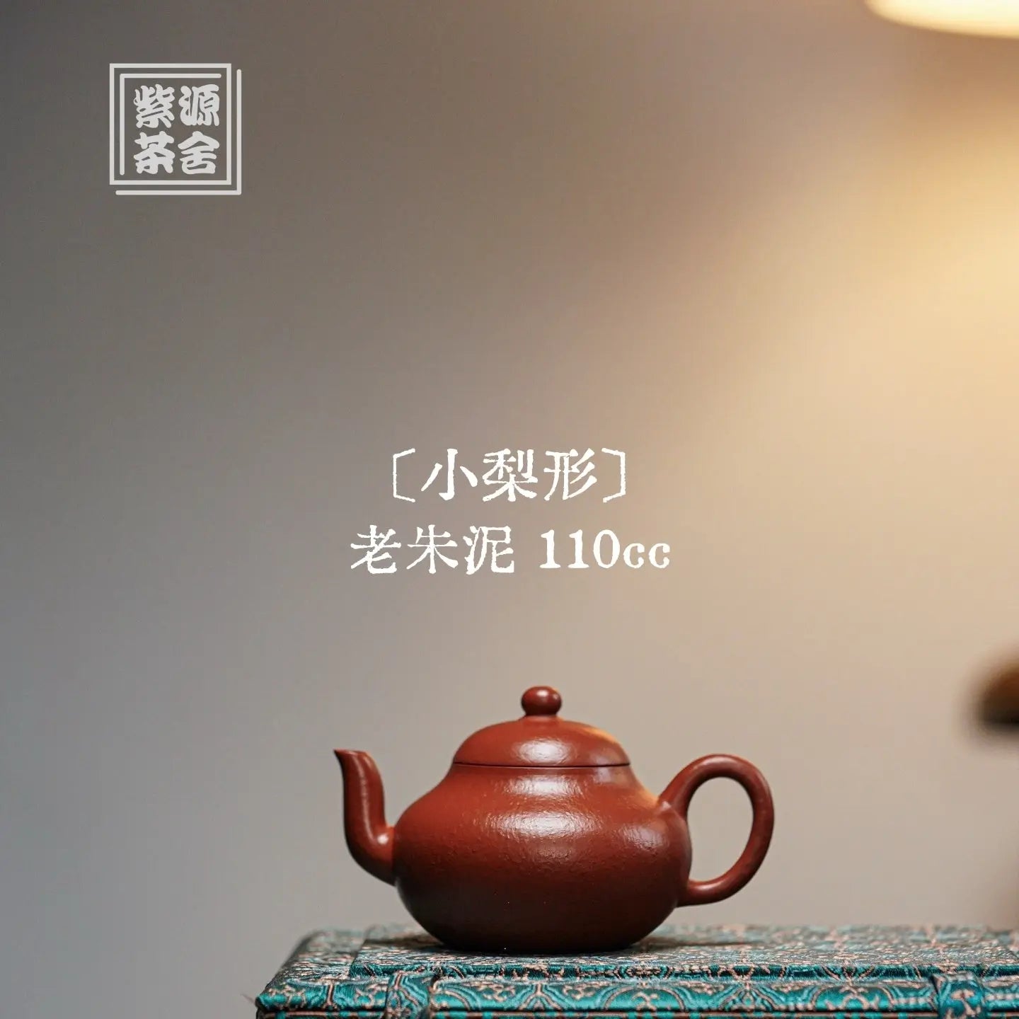 Xiao Li Xing 110cc - Yixing Handmade Teapot 江苏宜兴