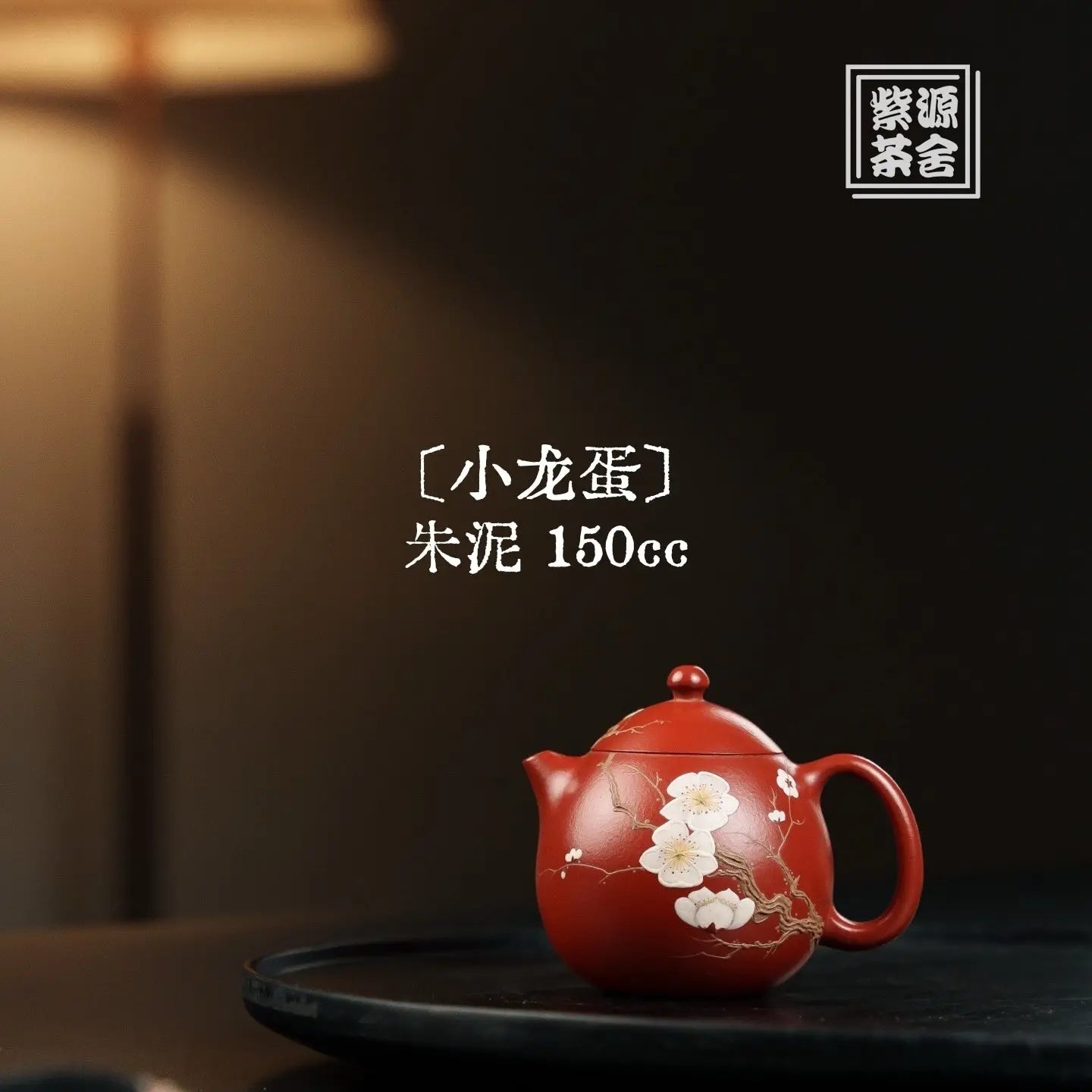 Xiao Long Dan 150cc - Yixing Handmade Teapot 江苏宜兴