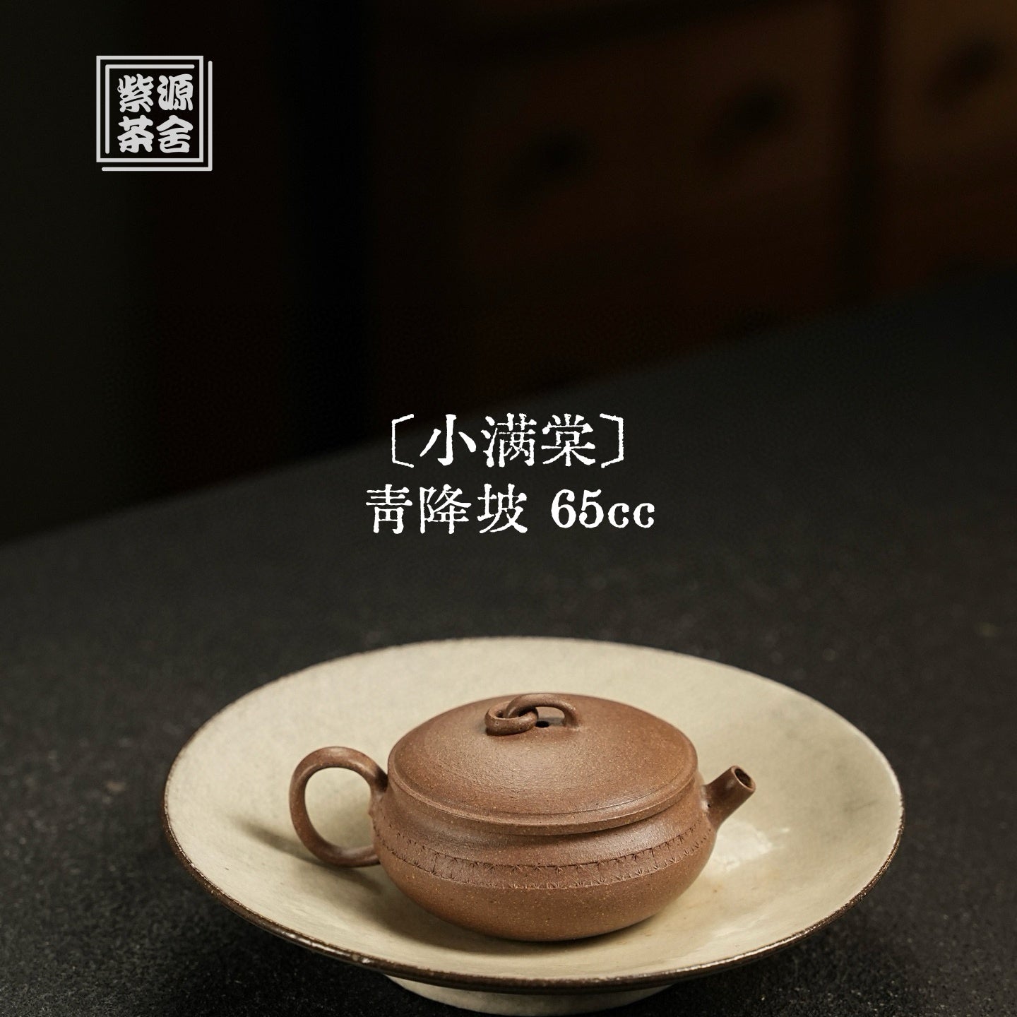 Xiao Man Tang 65cc - Yixing Handmade Teapot 江苏宜兴
