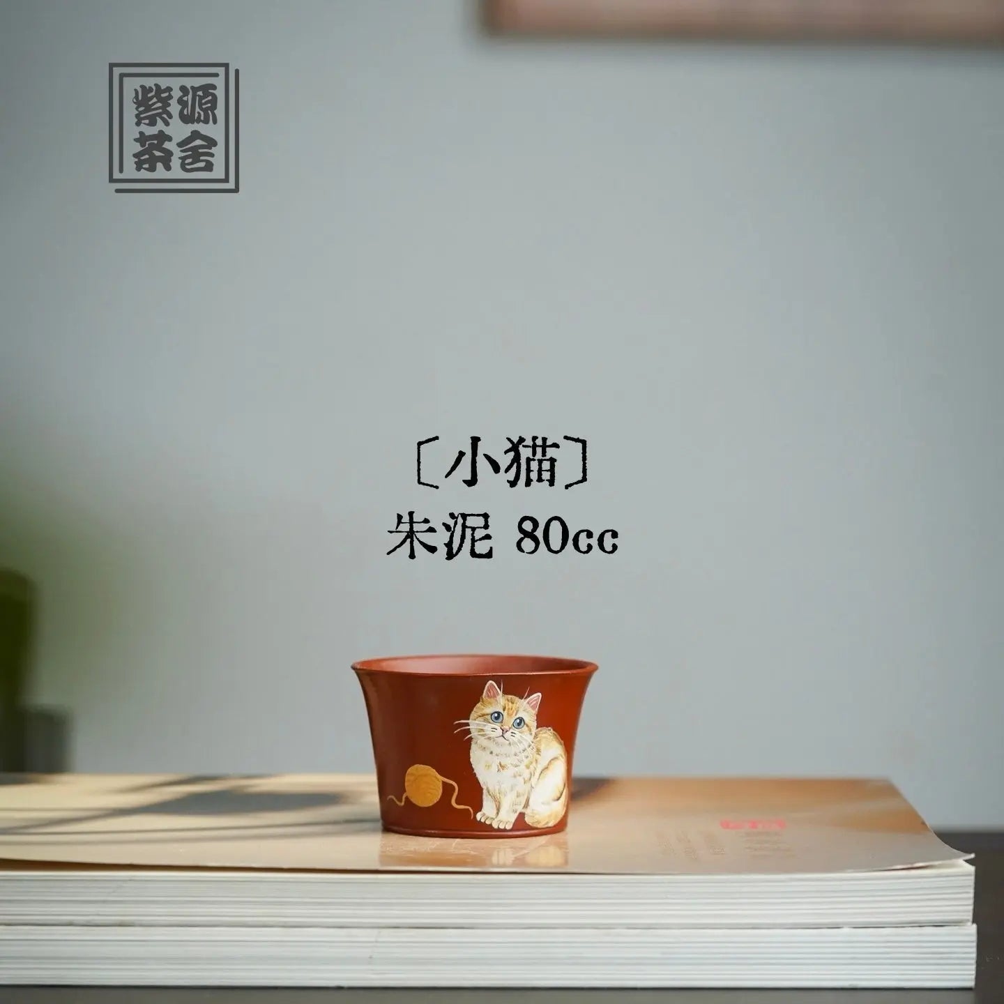 Xiao Mao 80cc - Yixing Handmade Teacup 江苏宜兴