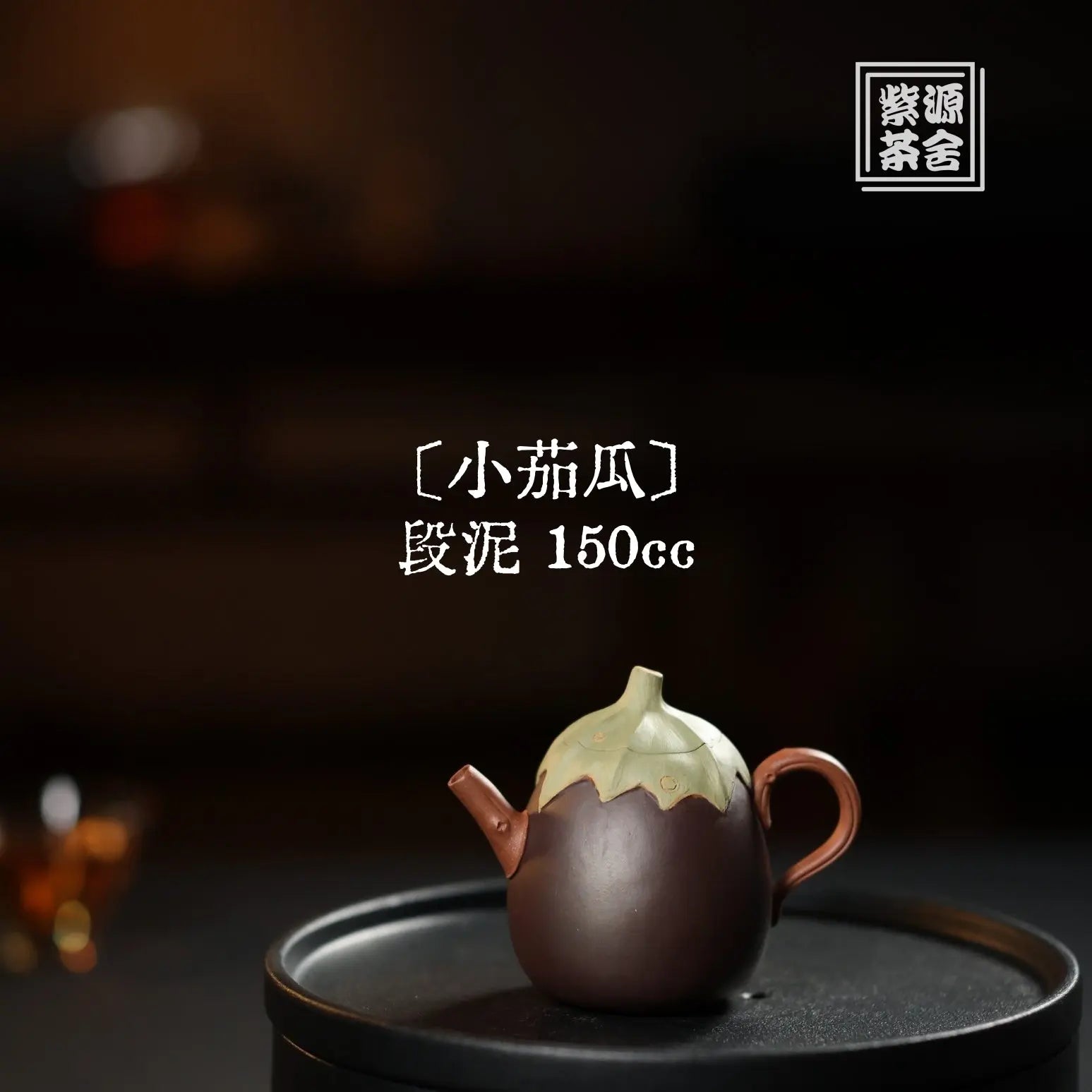 Xiao Qie Gua 150cc - Yixing Handmade Teapot 江苏宜兴