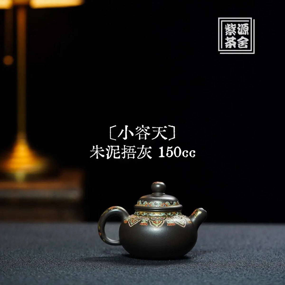 Xiao Rong Tian 150cc - Yixing Handmade Teapot 江苏宜兴