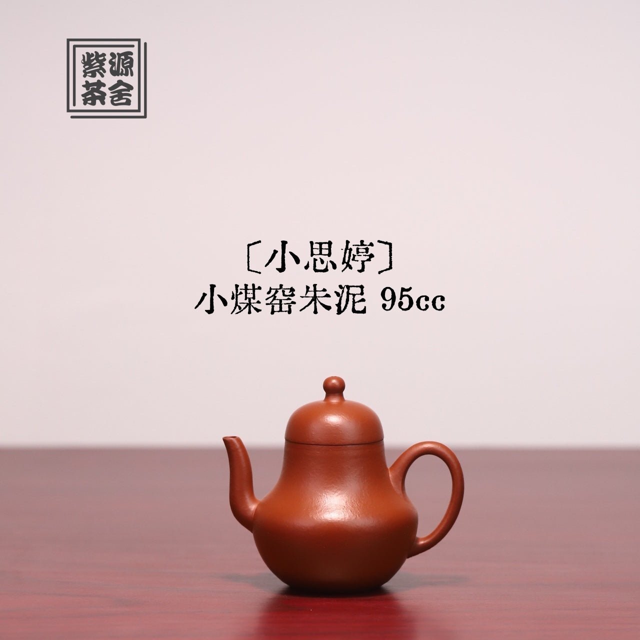Xiao Si Ting 95cc - Yixing Handmade Teapot 江苏宜兴