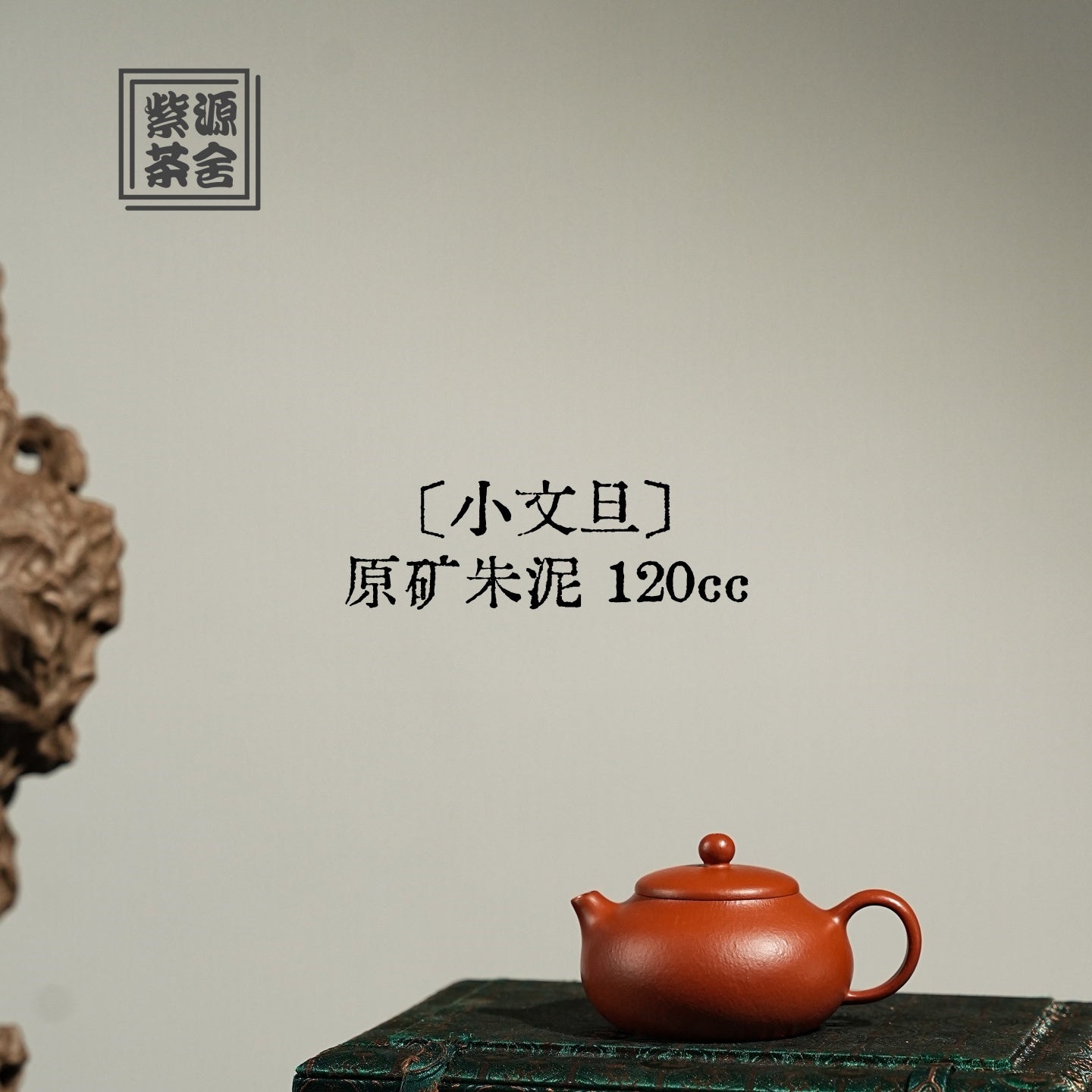 Xiao Wen Dan 120cc - Yixing Handmade Teapot 江苏宜兴