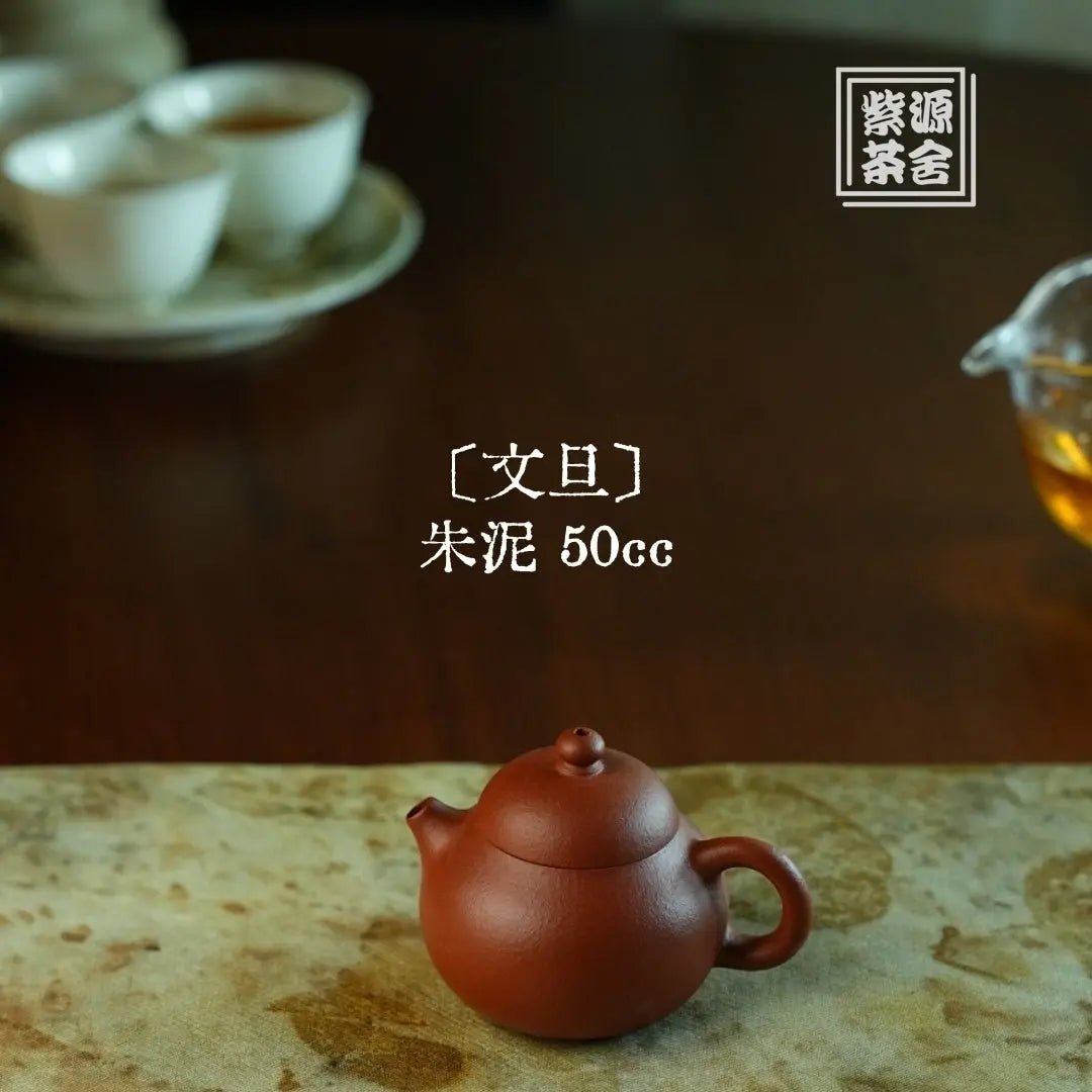 Xiao Wen Dan 50cc - Yixing Handmade Teapot 江苏宜兴