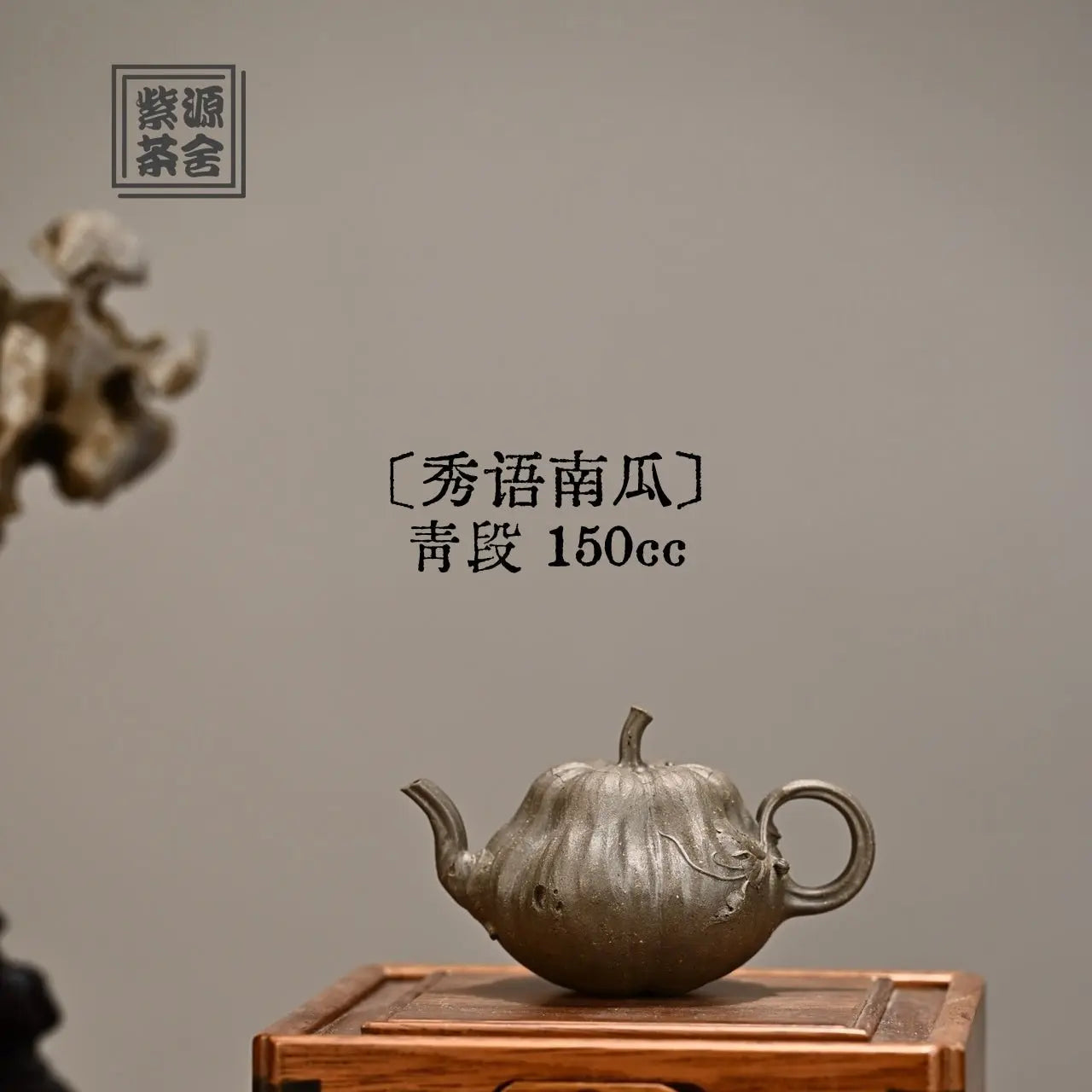 Xiu Yu Nan Gua 150cc - Yixing Handmade Teapot 江苏宜兴