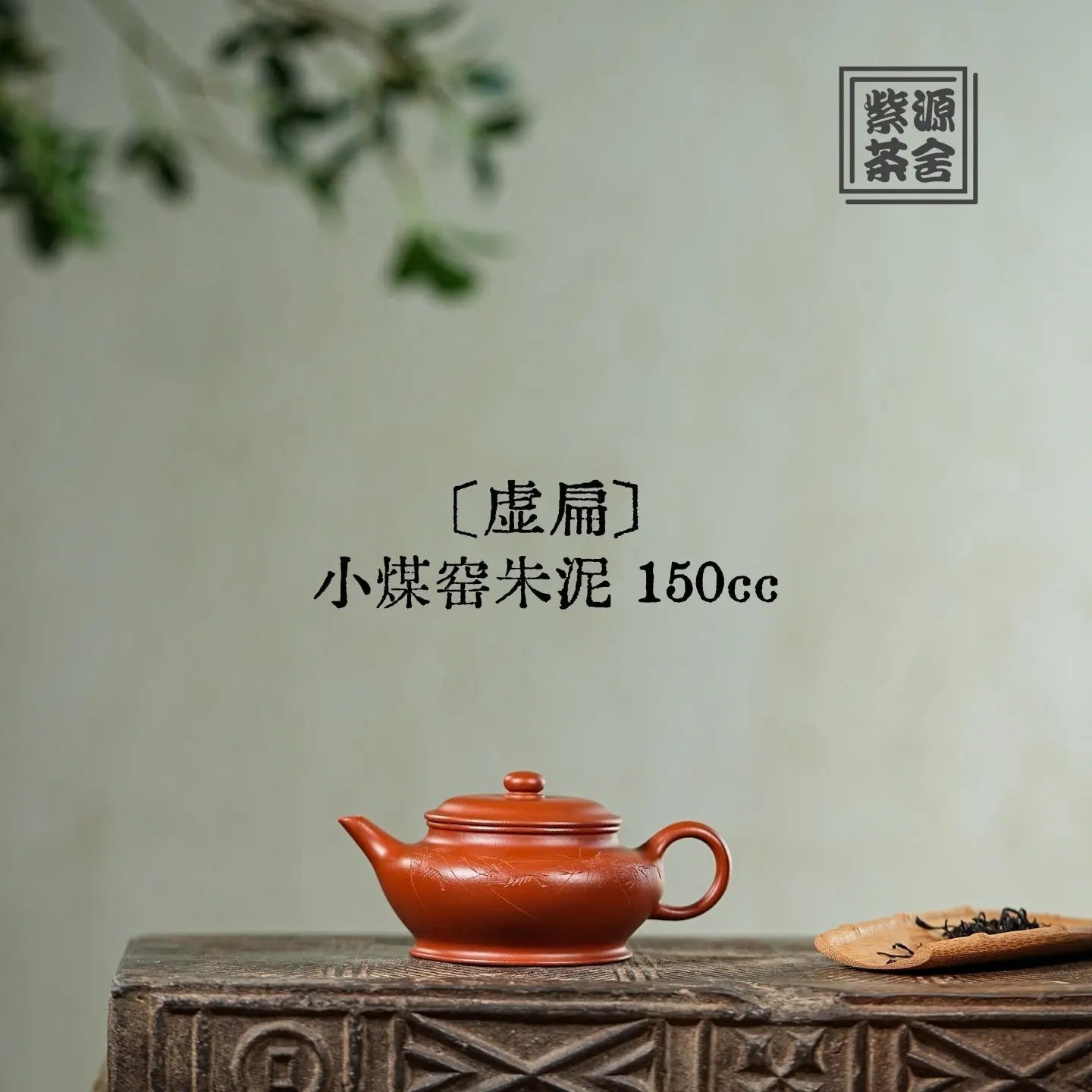 Xu Bian 150cc - Yixing Handmade Teapot 江苏宜兴