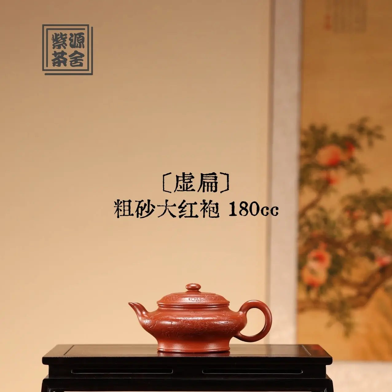Xu Bian 180cc - Yixing Handmade Teapot 江苏宜兴