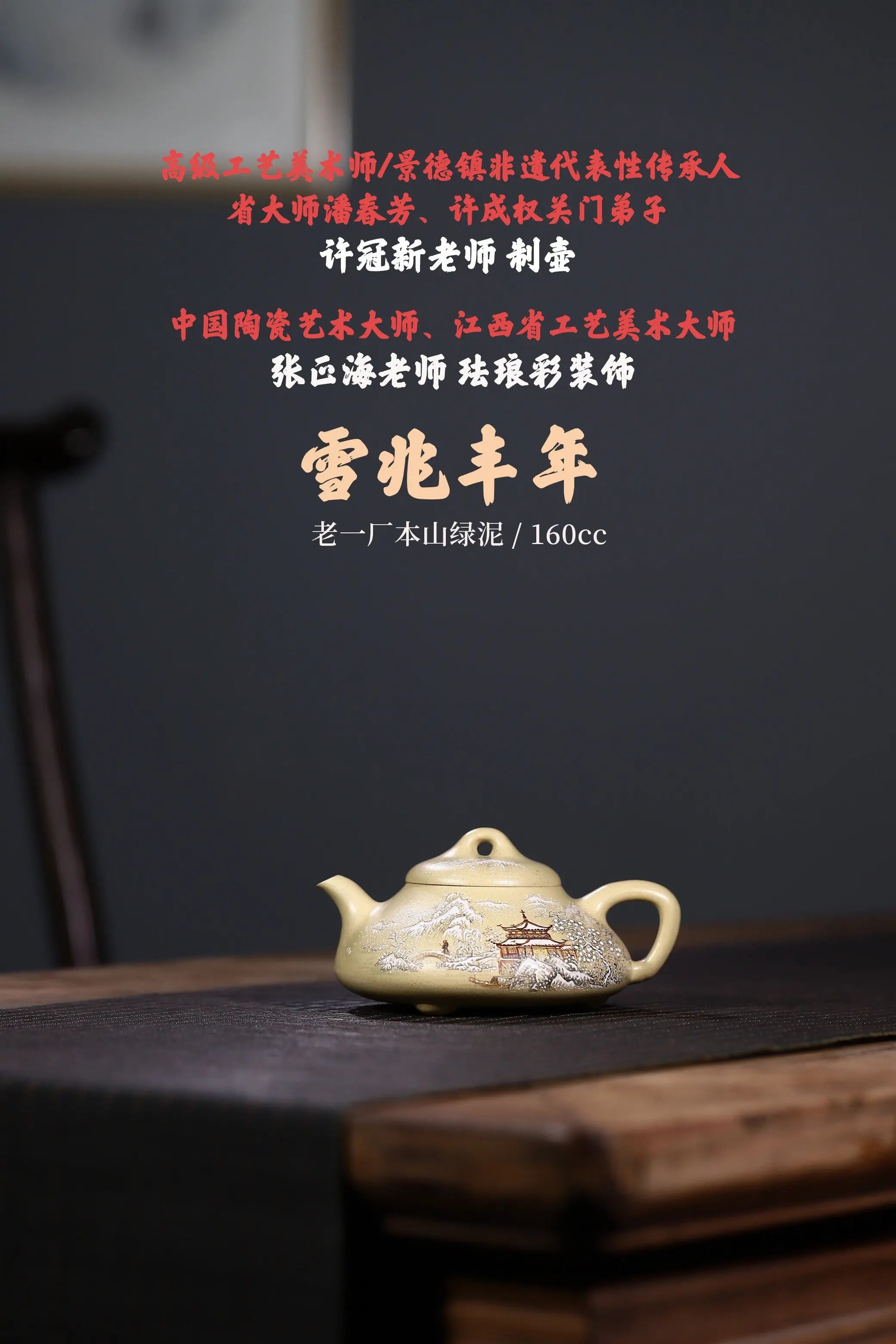 Xue Zhao Feng Nian 160cc - Yixing Handmade Teapot 江苏宜兴
