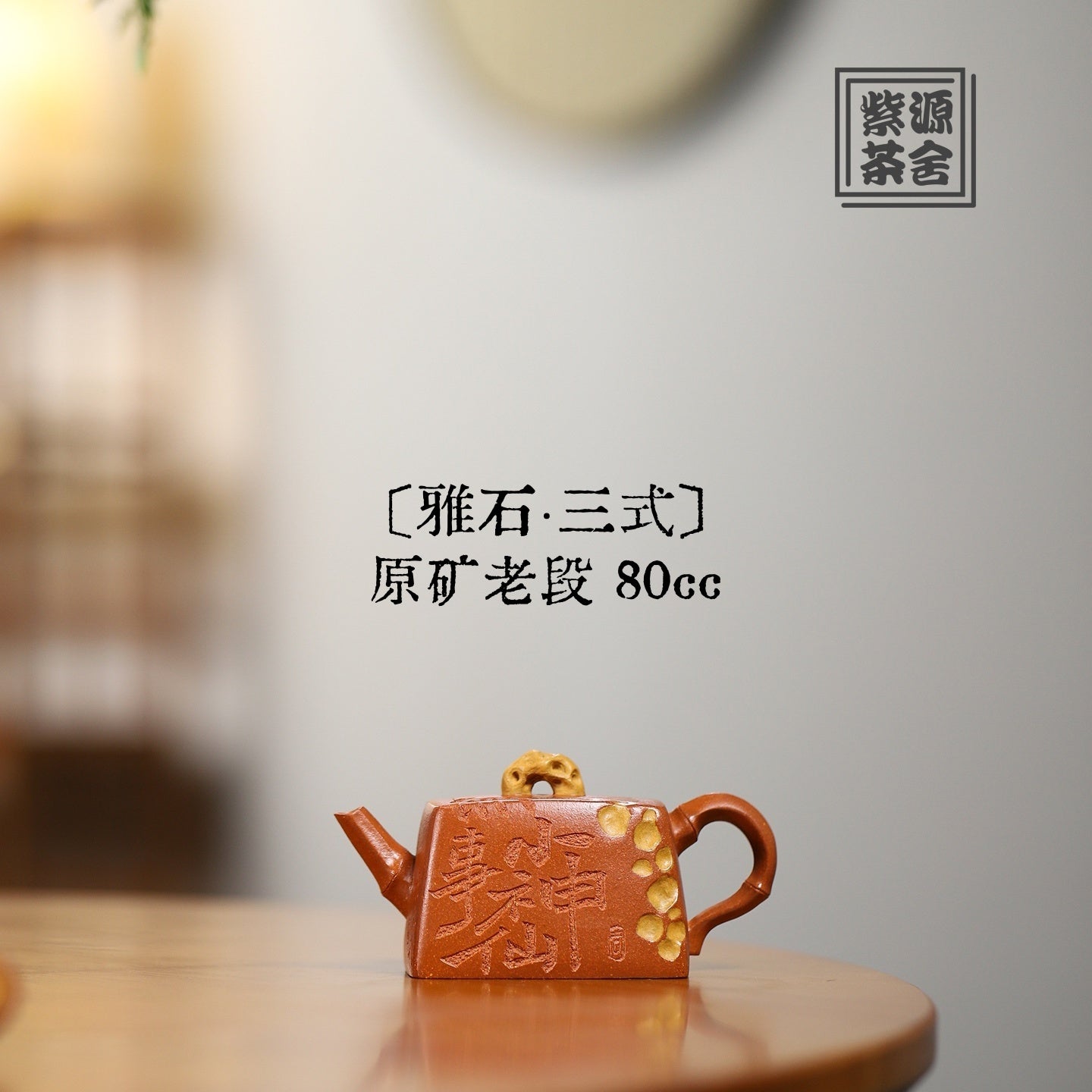 Ya Shi · San Shi 80cc - Yixing Handmade Teapot 江苏宜兴