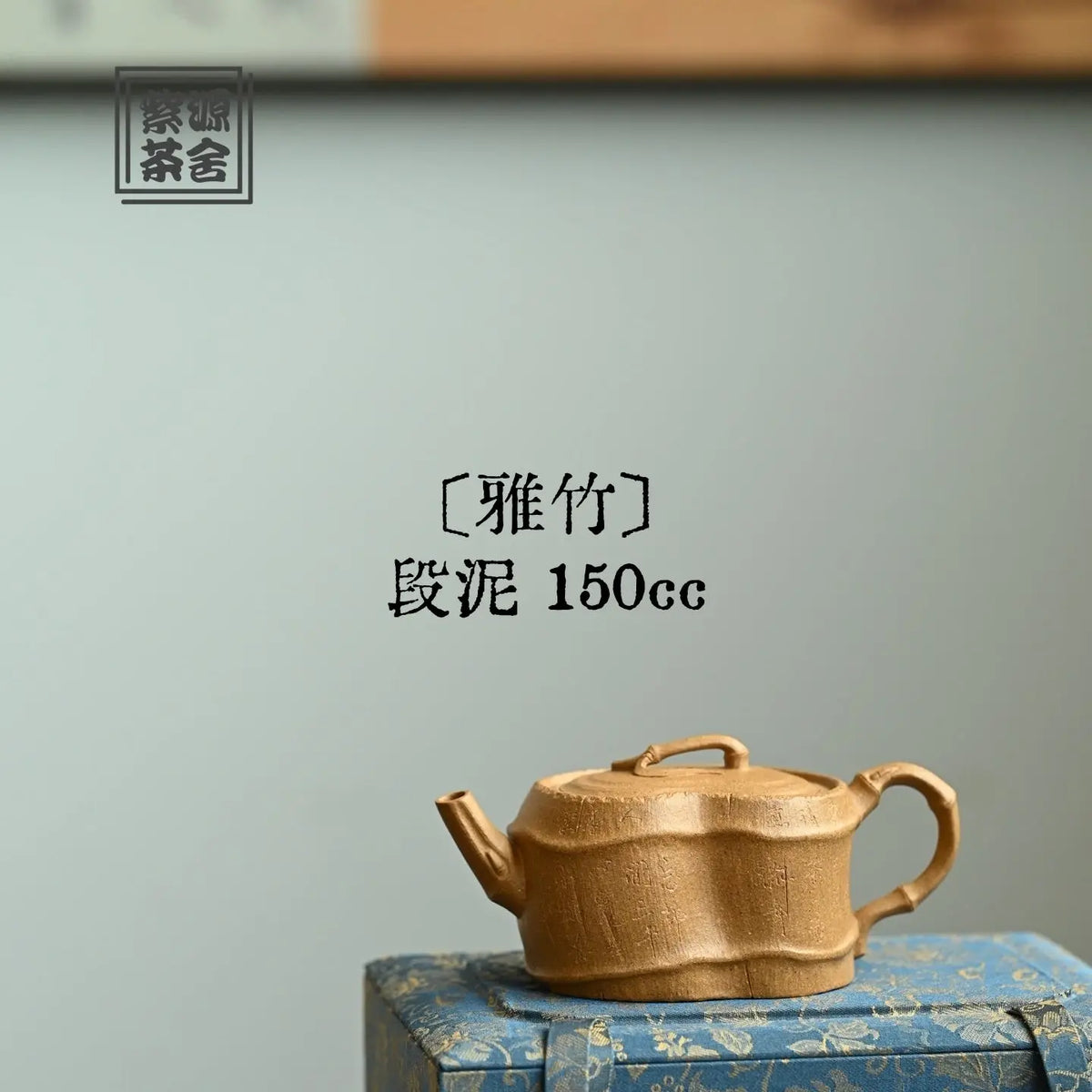 Ya Zhu 150cc - Yixing Handmade Teapot 江苏宜兴