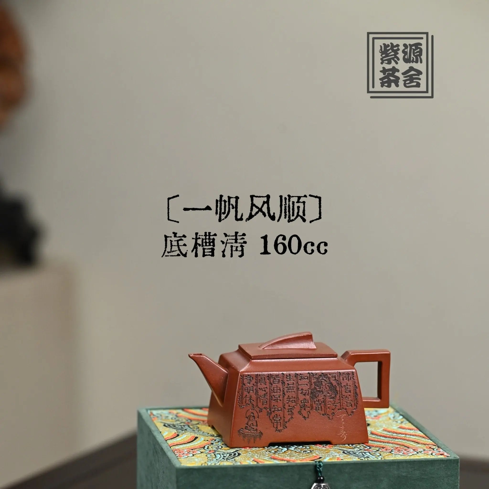 Yi Fan Feng Shun 160cc - Yixing Handmade Teapot 江苏宜兴