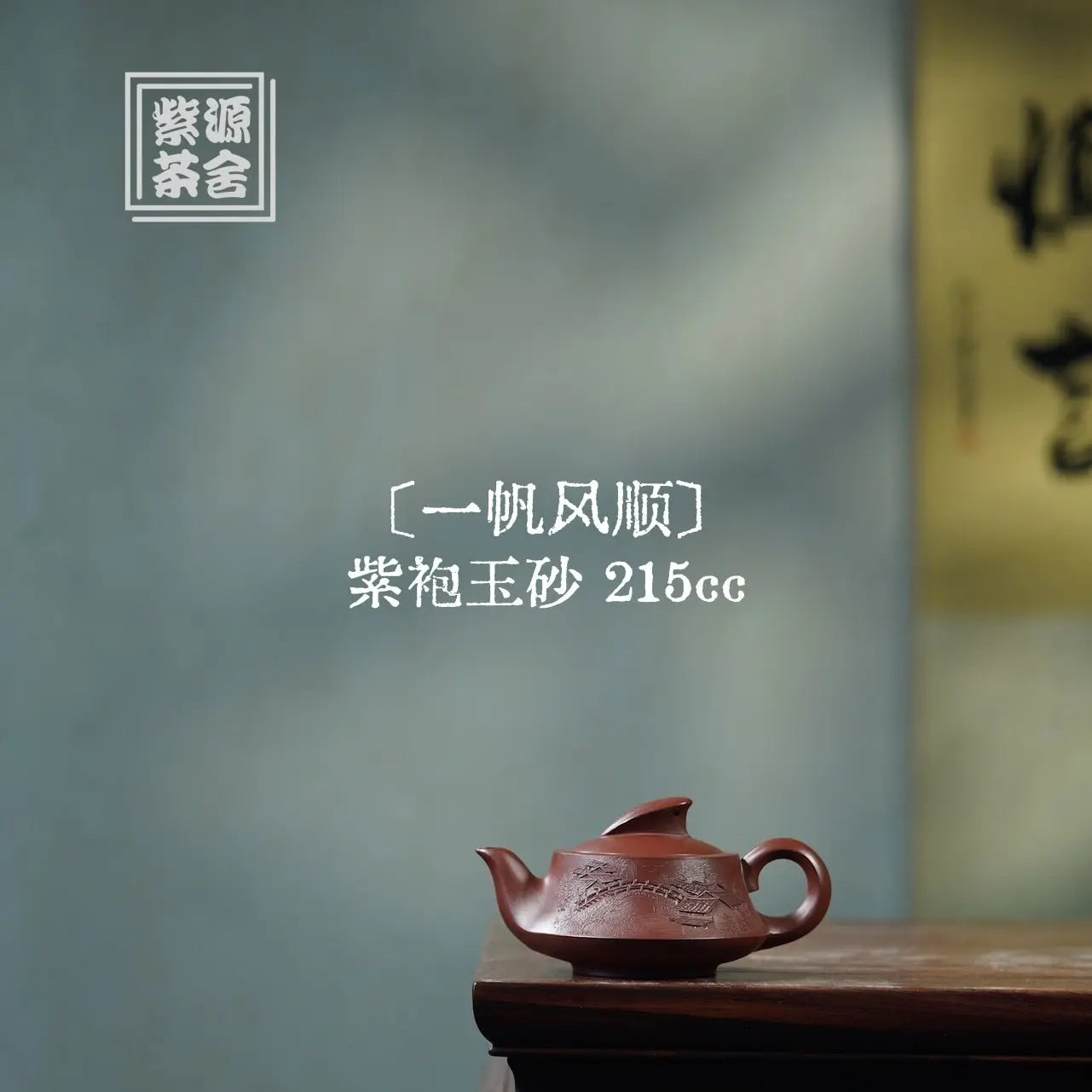 Yi Fan Feng Shun 215cc - Yixing Handmade Teapot 江苏宜兴