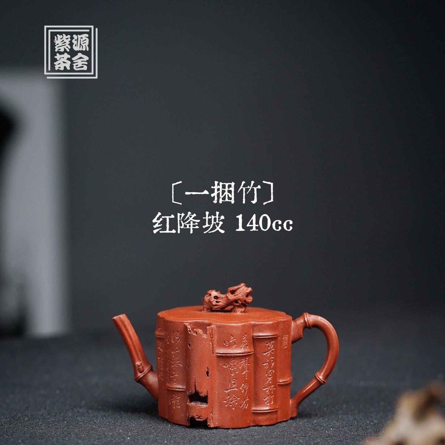 Yi Kun Zhu 140cc - Yixing Handmade Teapot 江苏宜兴