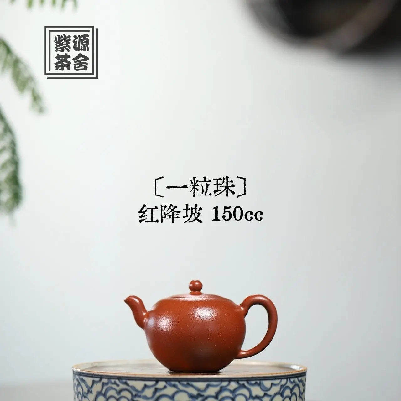 Yi Li Zhu 150cc - Yixing Handmade Teapot 江苏宜兴