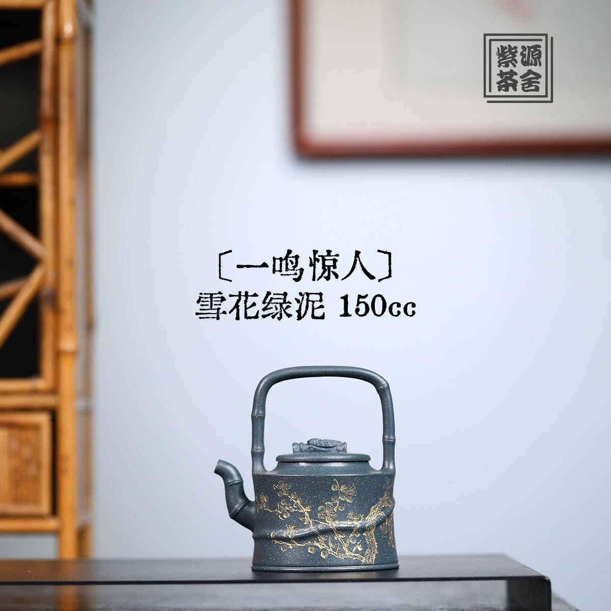 Yi Ming Jing Ren 150cc - Yixing Handmade Teapot 江苏宜兴