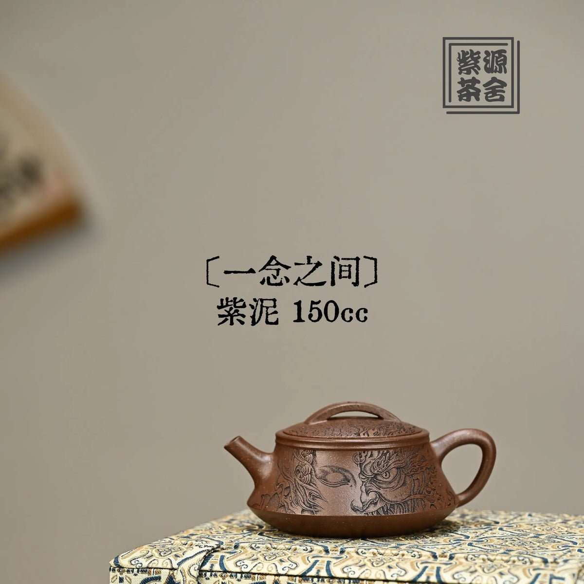 Yi Nian Zhi Jian 150cc - Yixing Handmade Teapot 江苏宜兴
