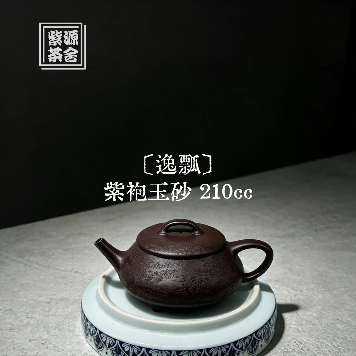 Yi Piao 210cc - Yixing Handmade Teapot 江苏宜兴