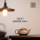 Yi Zhu 100cc - Yixing Handmade Teapot 江苏宜兴